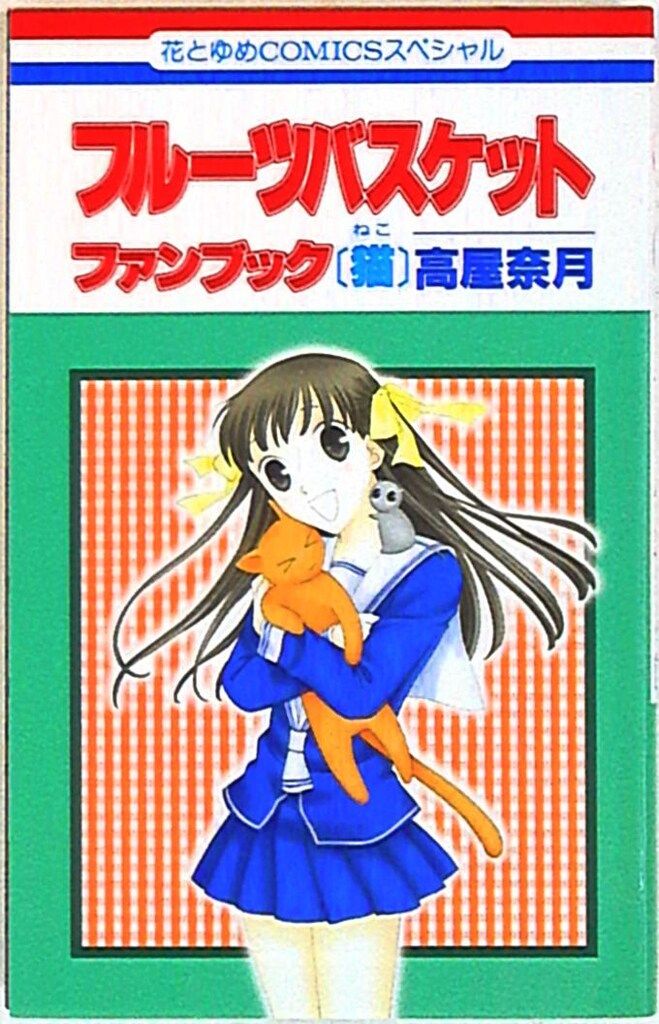白泉社 花とゆめコミックス 高屋奈月 フルーツバスケットファンブック