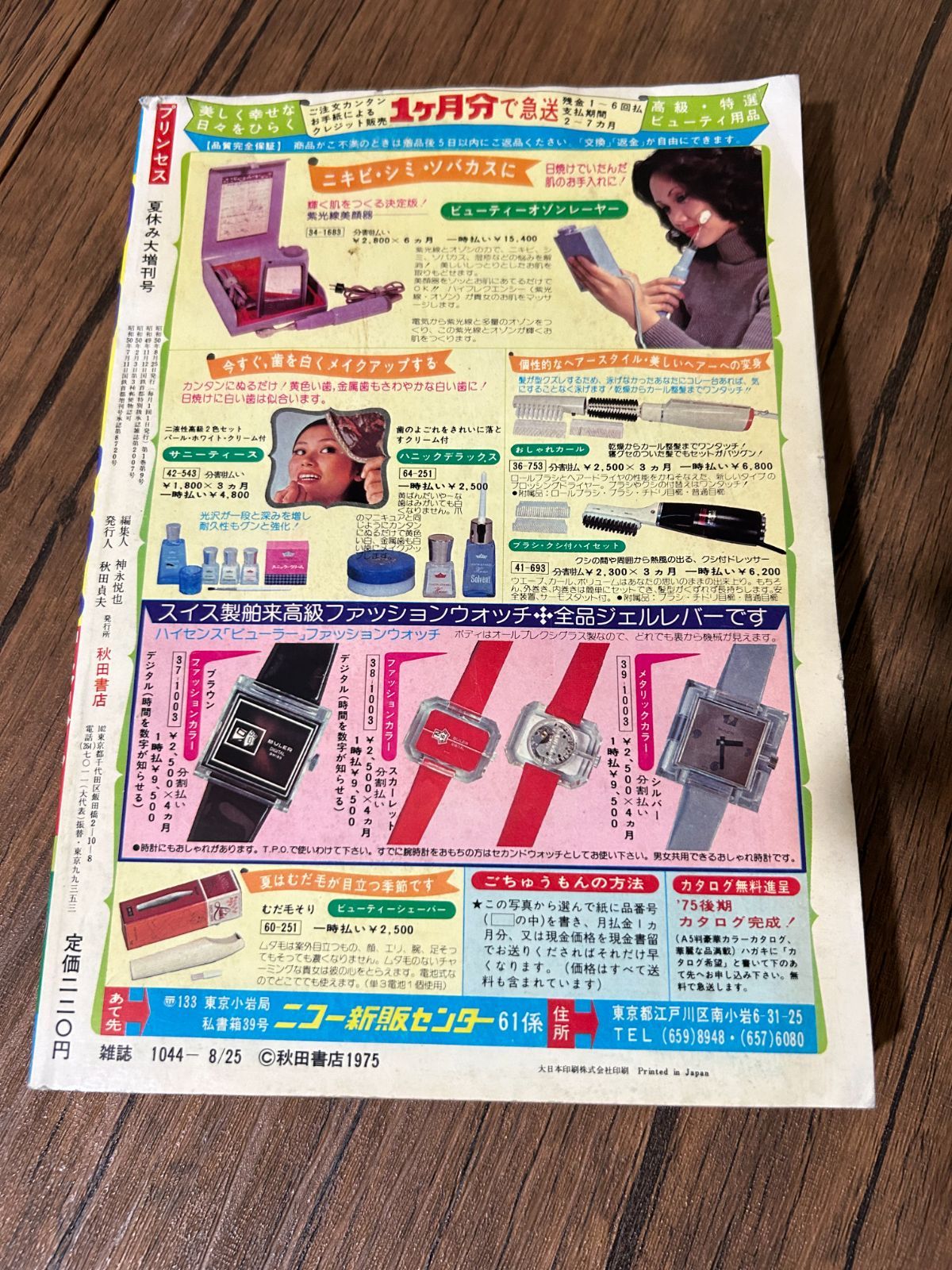 希少・1975年】月刊プリンセス 夏休み大増刊号 昭和50年 秋田書店 A-45