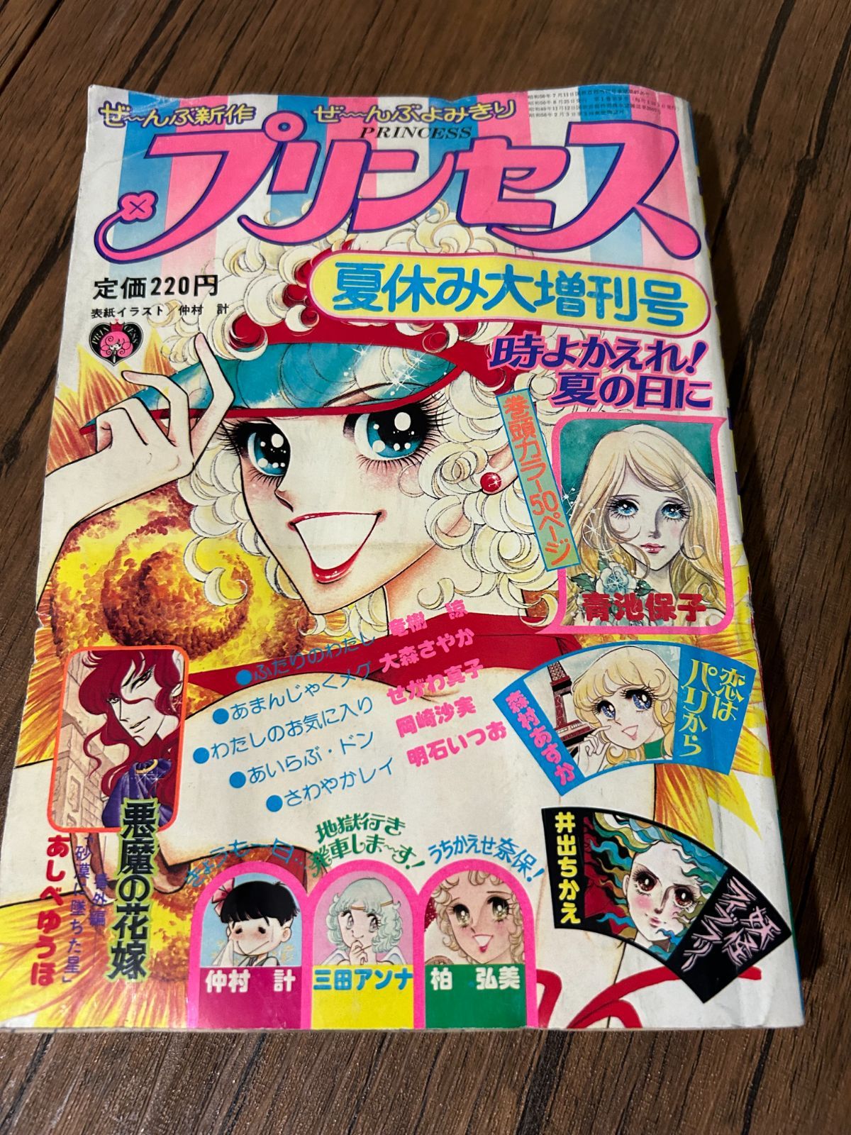 超高品質販売中 希少・1975年】月刊プリンセス 夏休み大増刊号 昭和50