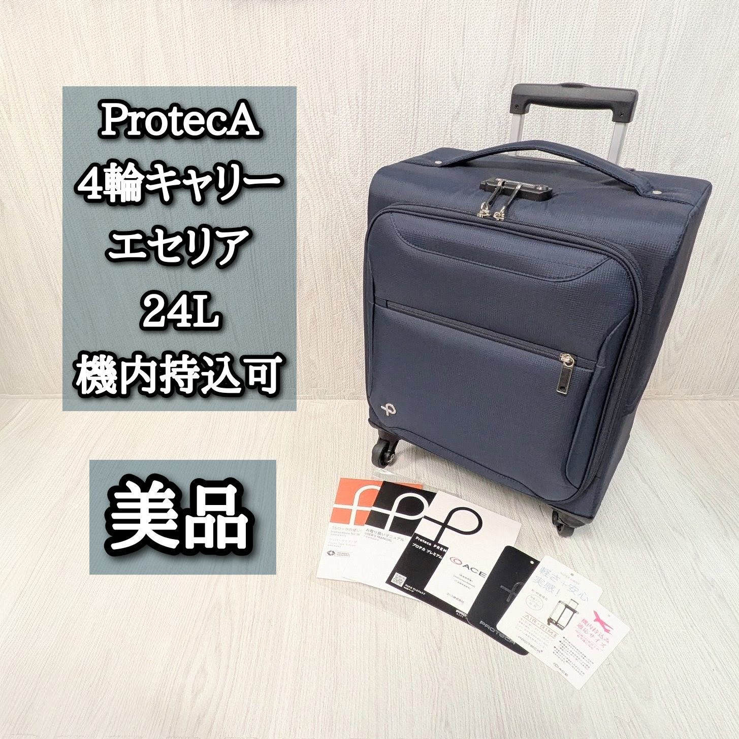 美品 ProtecA プロテカ 4輪キャリーケース エセリア 24L ネイビー 機内
