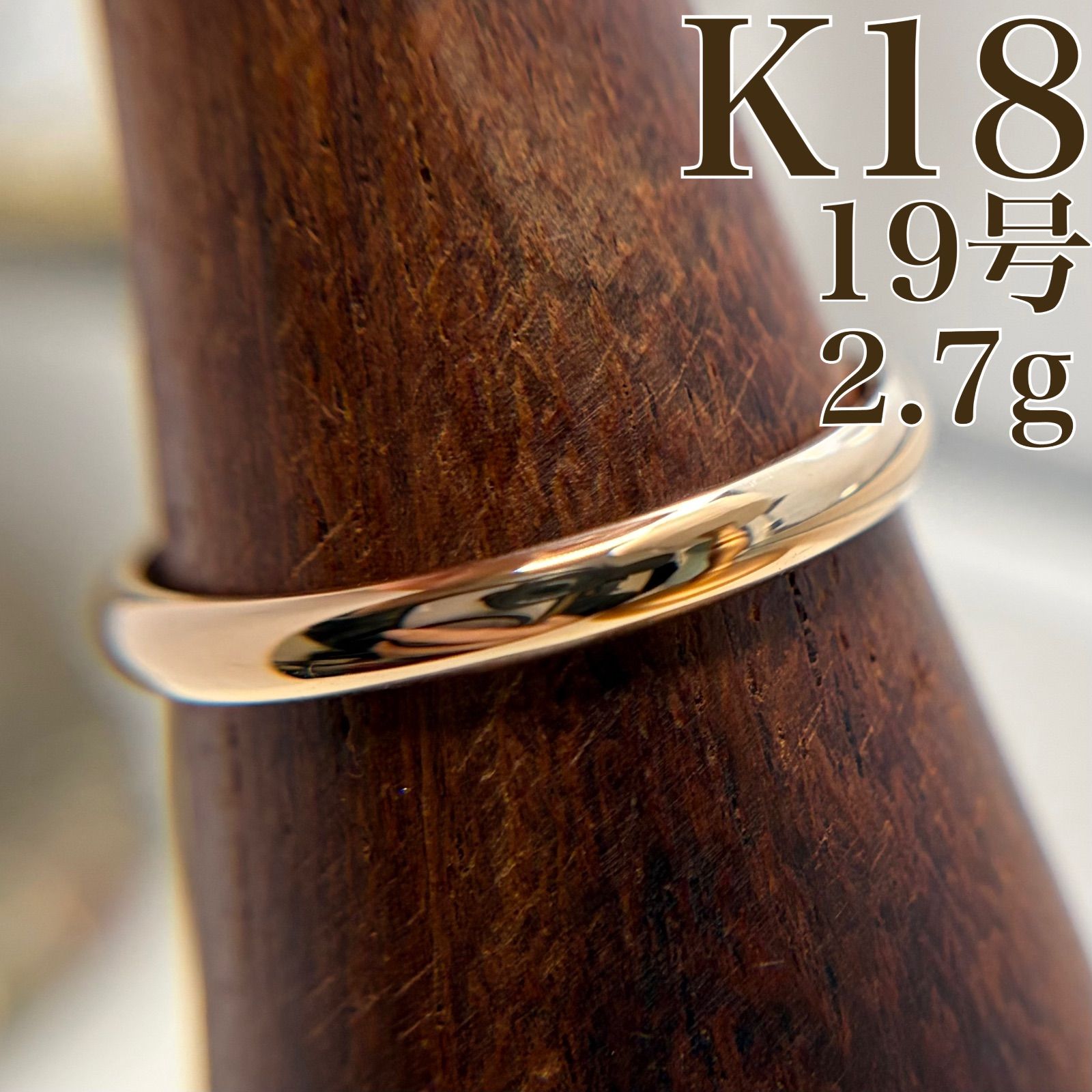 鑑定済み】日本製 美品✨ K18 甲丸リング ゴールド 指輪 2.7g 19号 