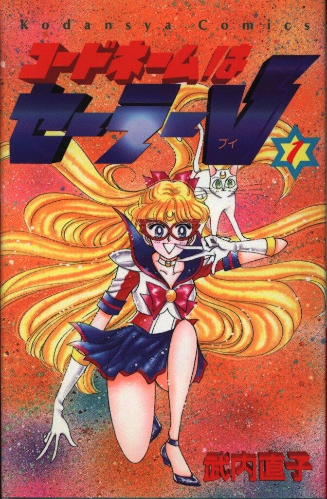 【珍品】【付録付】るんるん 講談社 コードネームはセーラーV 武内直子 なかよし 講談社 るんるんKC 武内直子 コードネームはセーラーV 再版 1 - メルカリ