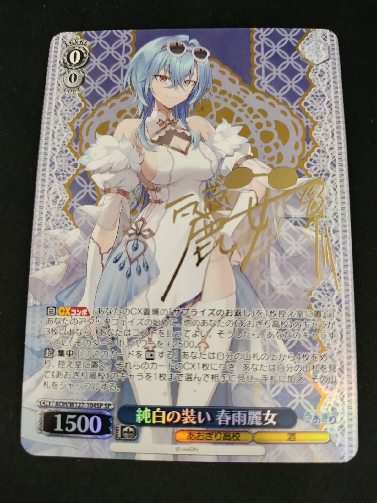 中古TCG】ヴァイスシュヴァルツ 純白の装い 春雨麗女(AOH/W127-104SP