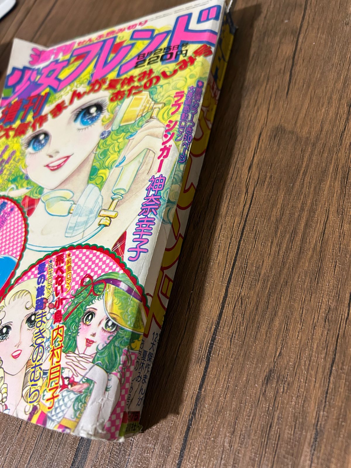 希少】1975年 週刊少女フレンド増刊 8月25日号 昭和レトロ 講談社 A-49