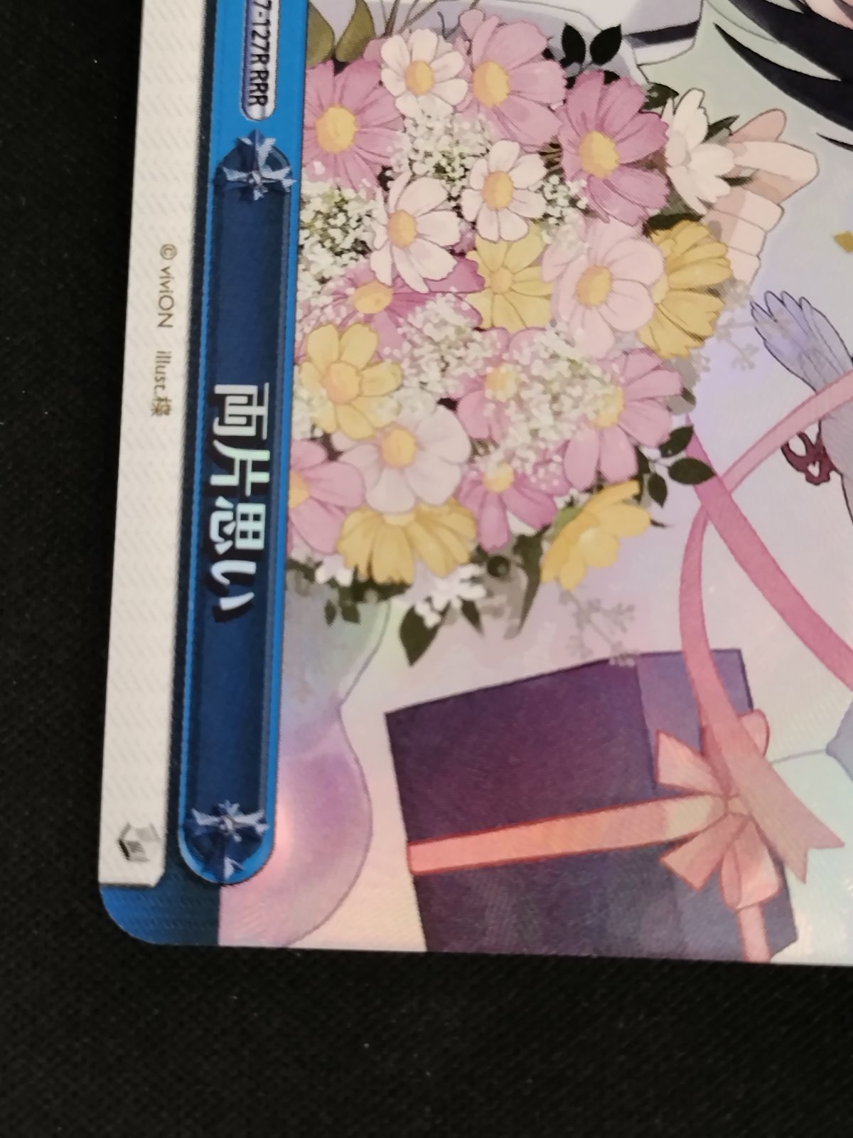 ヴァイスシュヴァルツ　RRR+　両片思い ヴァイスシュヴァルツ あおぎり高校 両片思い RRR+ ヴァイス