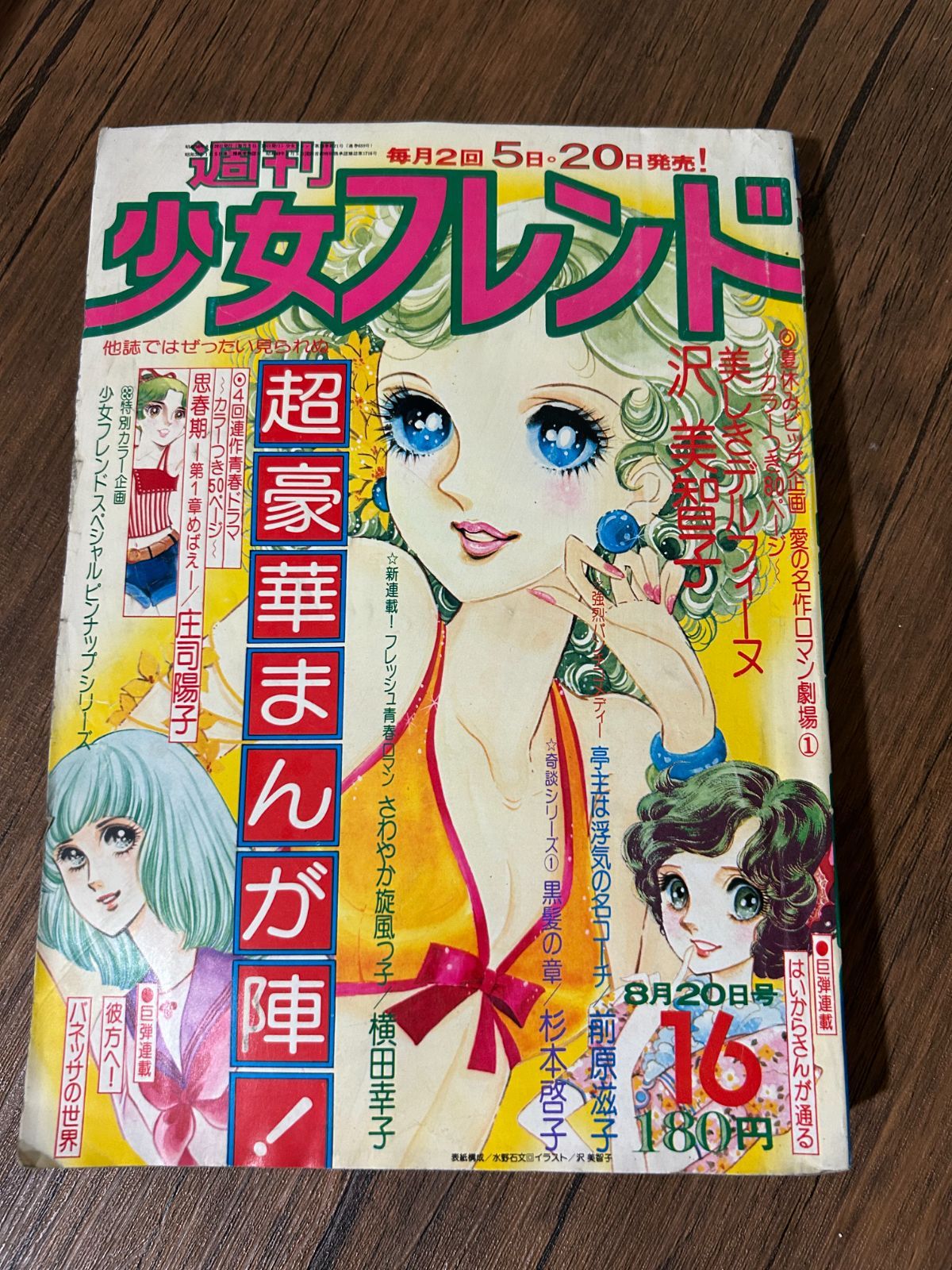 激レア】週刊少女フレンド 1975年8月20日号 昭和50年 はいからさんが