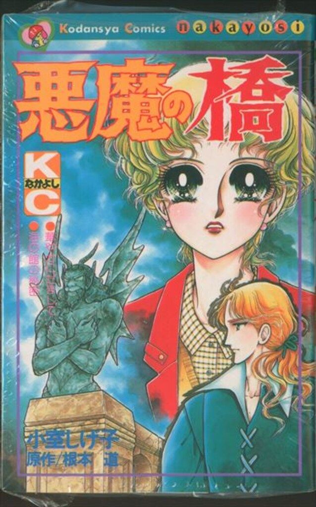 講談社 なかよしKC 小室しげ子 !!)悪魔の橋 初版 - メルカリ