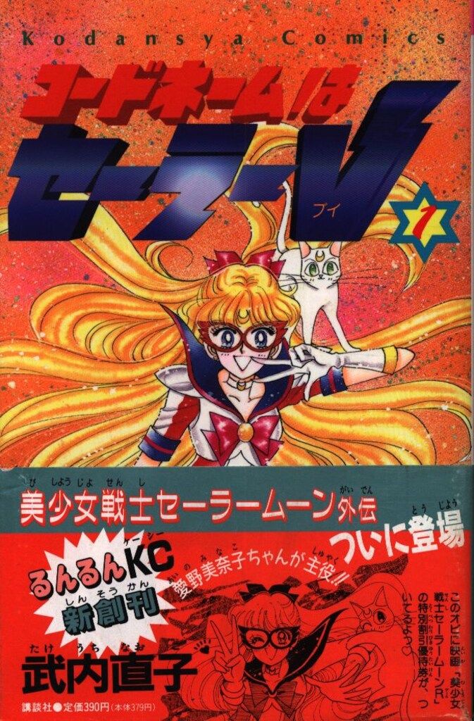 講談社 るんるんKC 武内直子 コードネームはセーラーV 帯付 1初版
