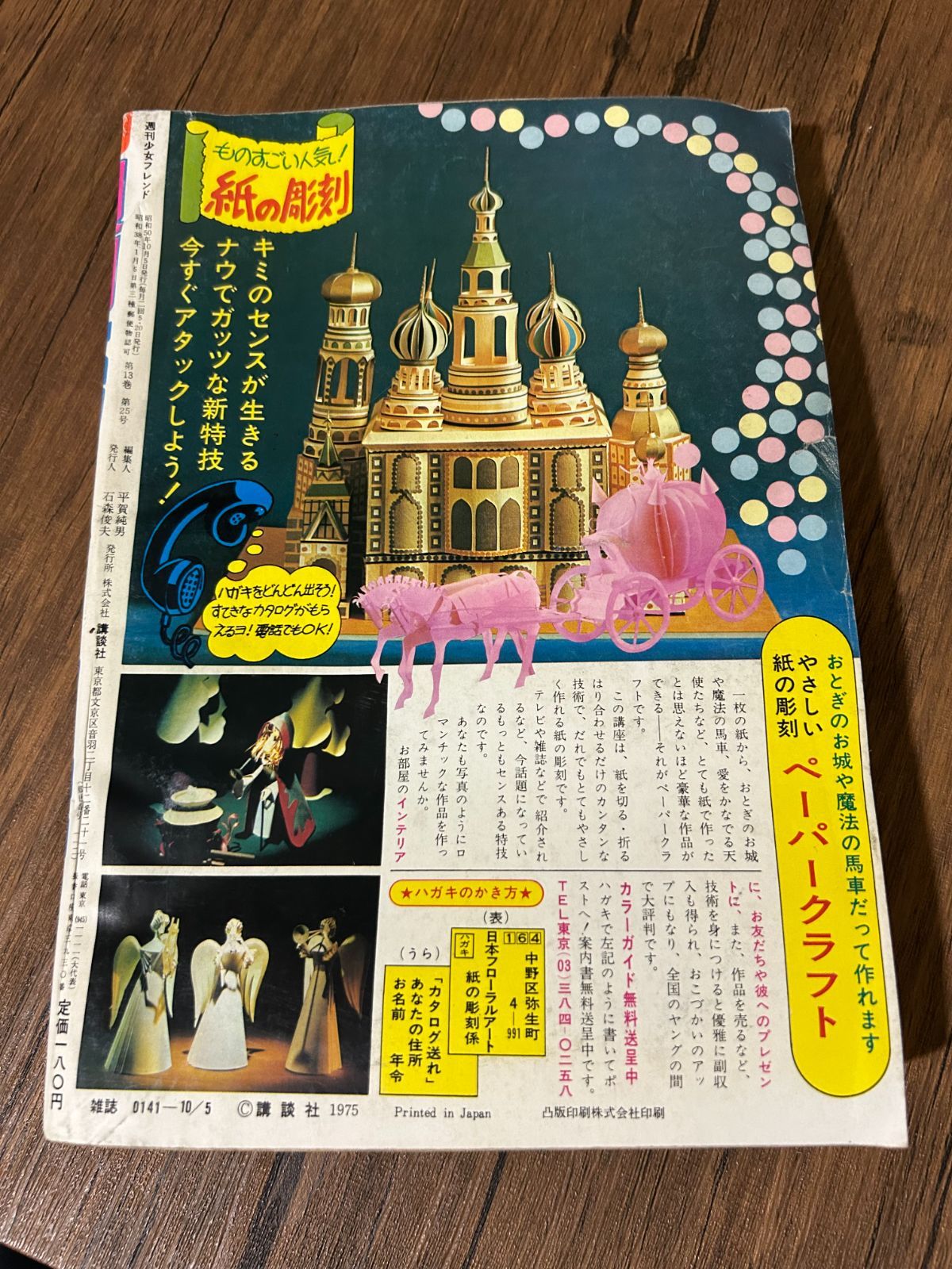 希少・当時物】週刊少女フレンド 1975年 第19号 庄司陽子 里中満智子 A