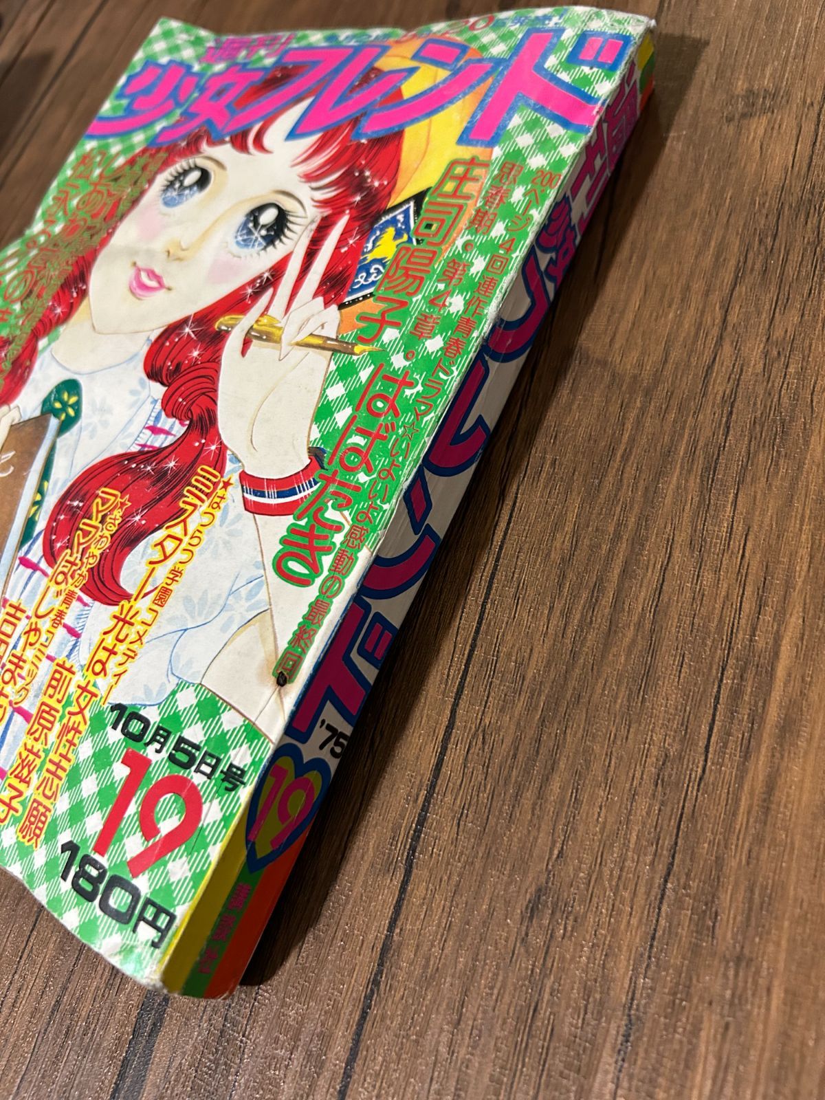 希少・当時物】週刊少女フレンド 1975年 第19号 庄司陽子 里中満智子 A