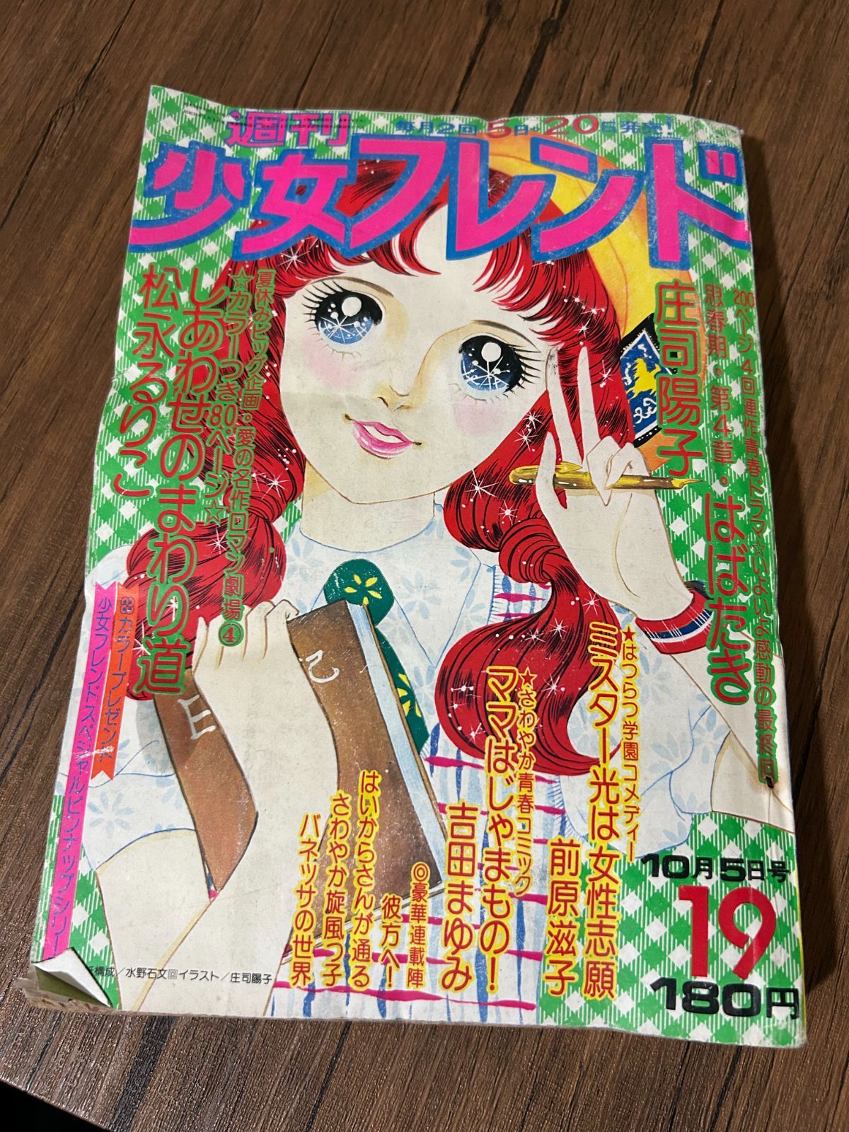 希少・当時物】週刊少女フレンド 1975年 第19号 庄司陽子 里中満智子 A