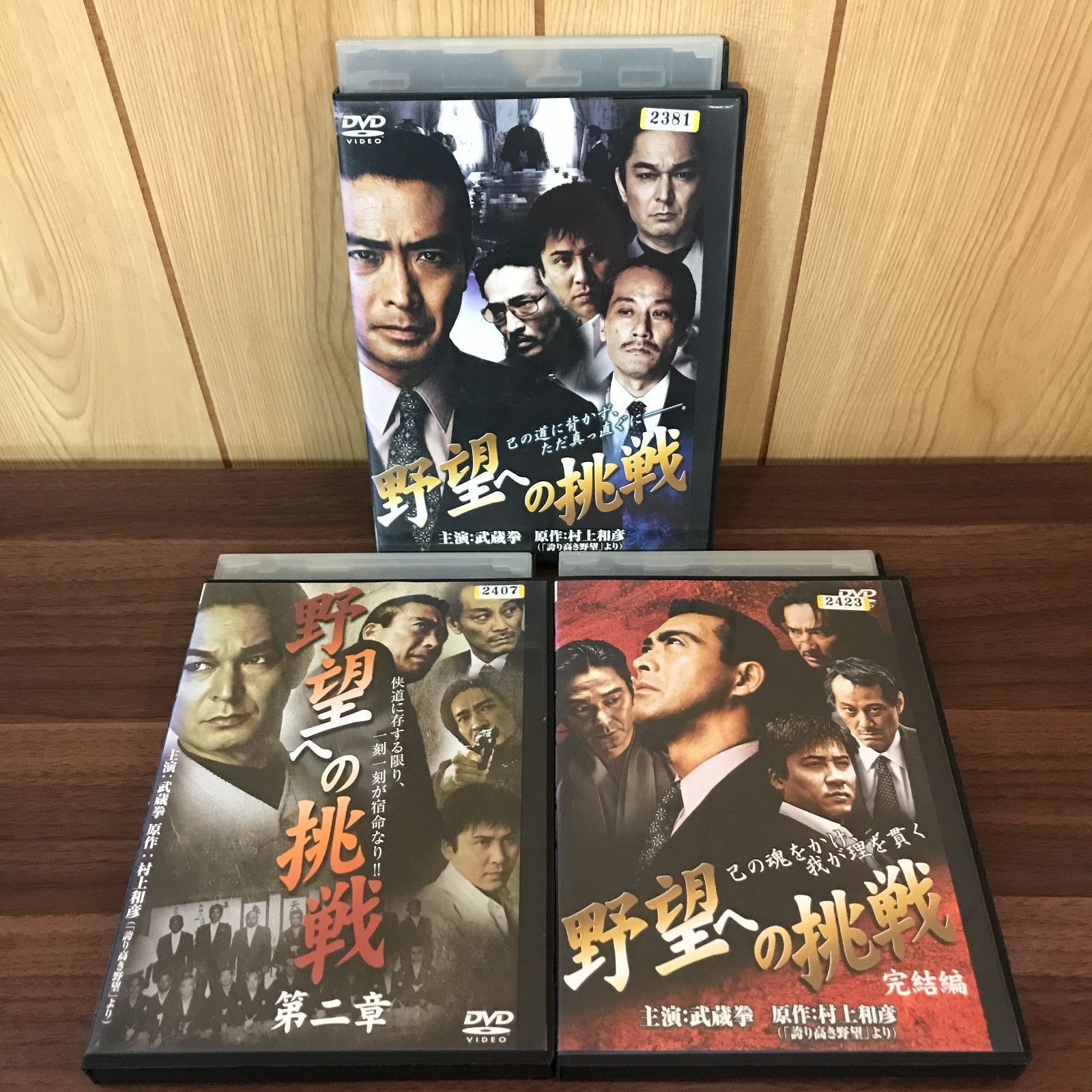 DVD】野望への挑戦 全3巻 3本セット 【 中古 】【邦画】【レンタル落ち