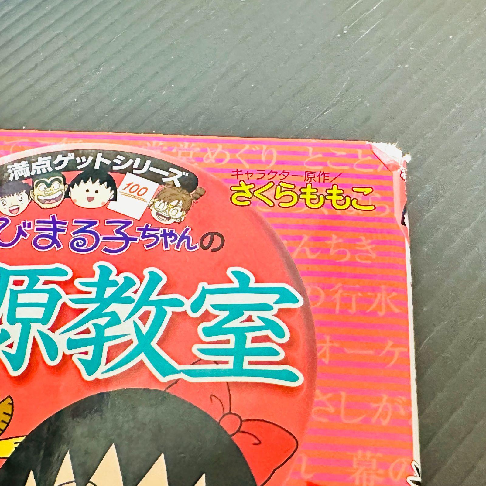 ドラえもん 学習シリーズ 社会ワールド 科学ワールド 攻略 ちびまる子 