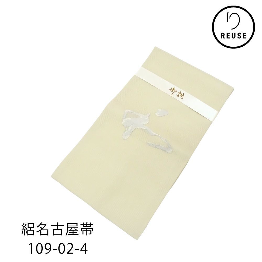 絽 名古屋帯 リユース 中古 正絹 オフホワイト 銀糸 ｢和｣ 109-02-4