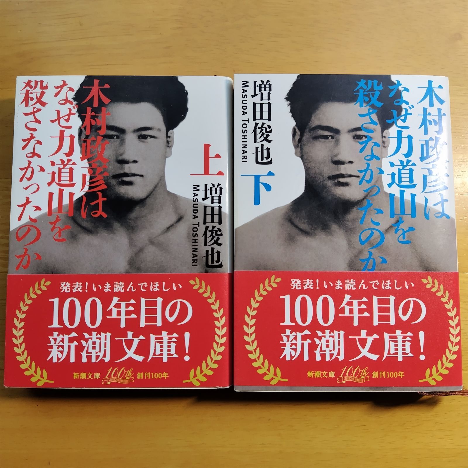 木村政彦はなぜ力道山を殺さなかったのか 上下巻セット (新潮文庫