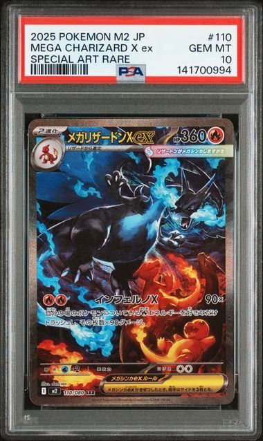 【PSA10】メガリザードンXex SAR [M2 110/080] PSA10】メガリザードンXex SAR 110/080の新品通販/中古フリマ/取引相場