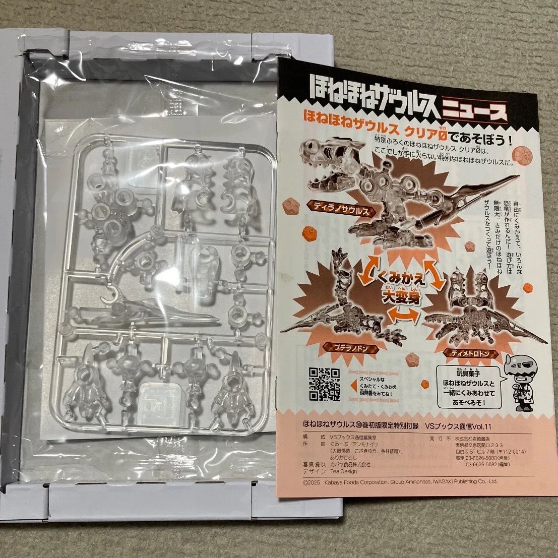 ほねほねザウルス30巻記念特別付録 ほねほねザウルス クリア0ゼロ