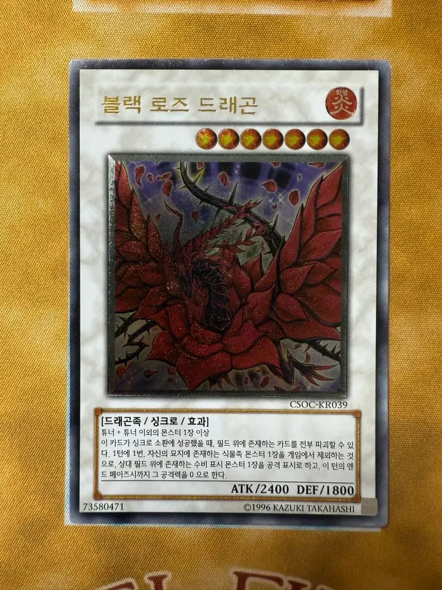 遊戯王 ブラック・ローズ・ドラゴン⑦ レリーフ CSOC-JP039 遊戯王