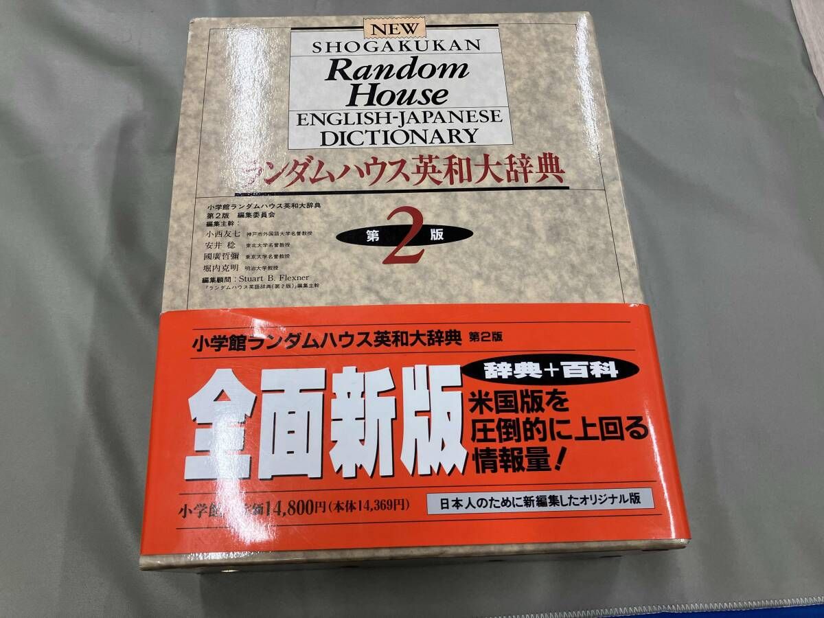 小学館ランダムハウス英和大辞典 小学館ランダムハウス英和大辞典第二