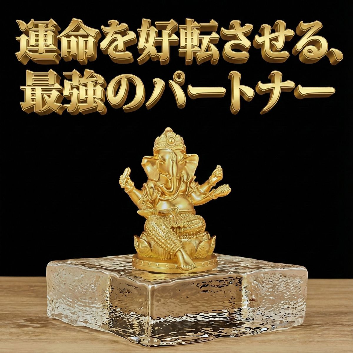 ガネーシャ 運気アップ 開運 風水 神棚 ガネーシャ像 黄金 置物 金運