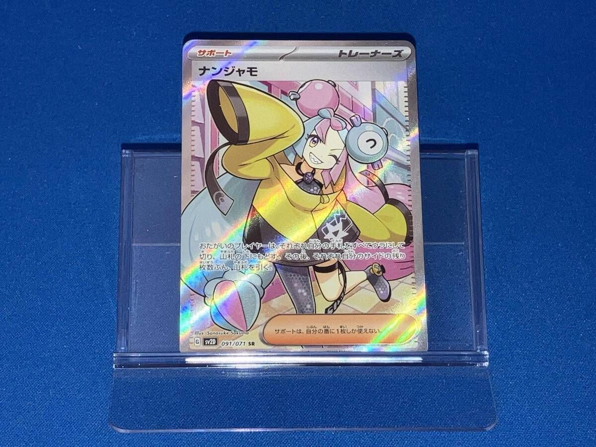 ナンジャモ(091/071) SR ポケモンカードゲーム ポケモンカード 【公式