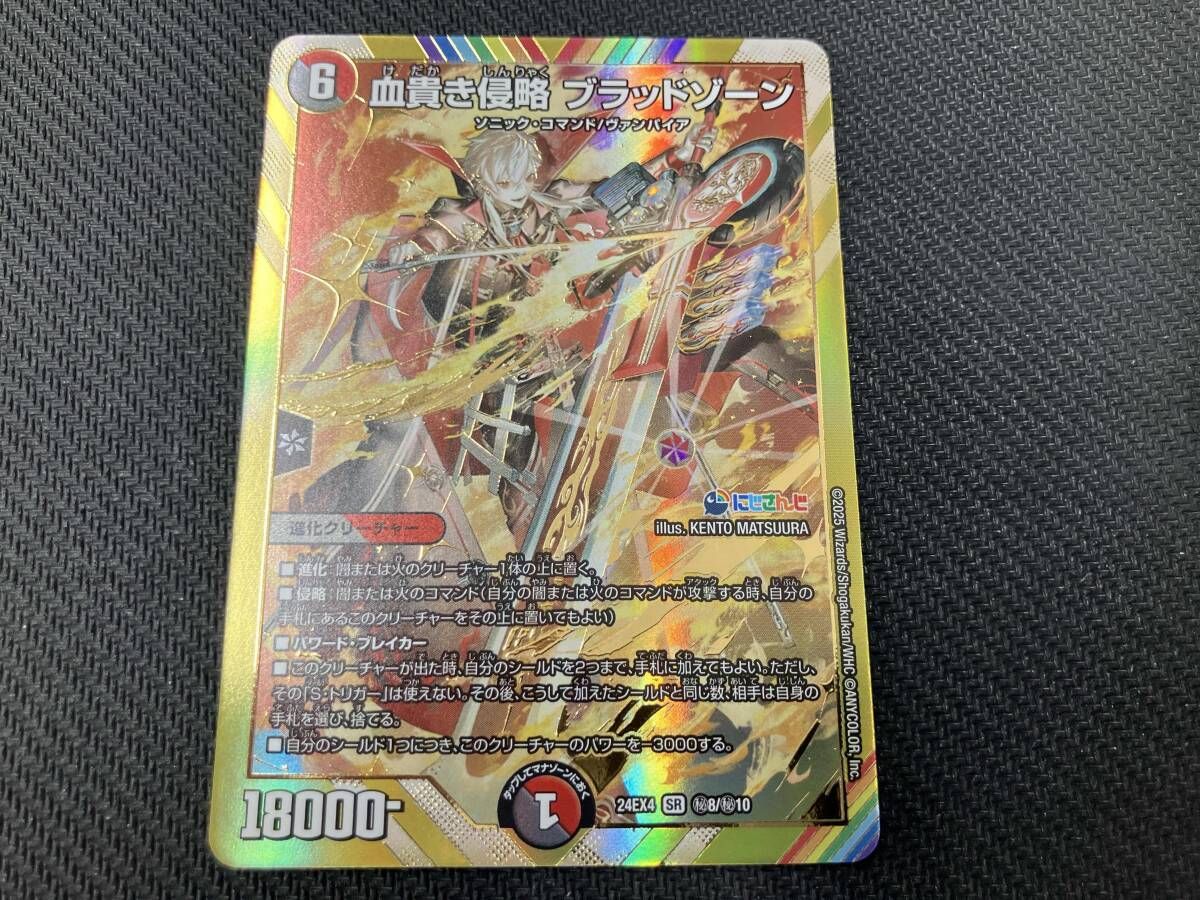 秘)血貴き侵略 ブラッドゾーン SR デュエルマスターズ - メルカリ