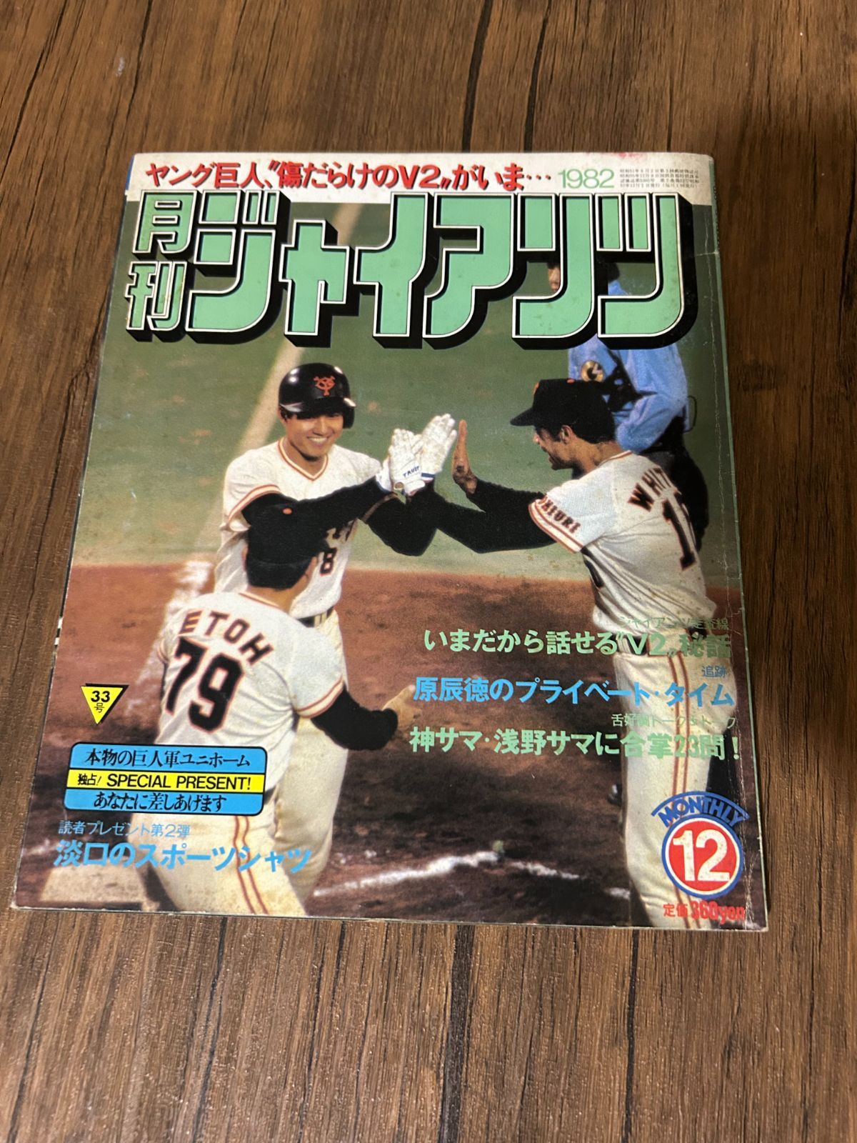 希少】月刊ジャイアンツ 5冊セット 1982年/1983年 原辰徳・江川卓 他