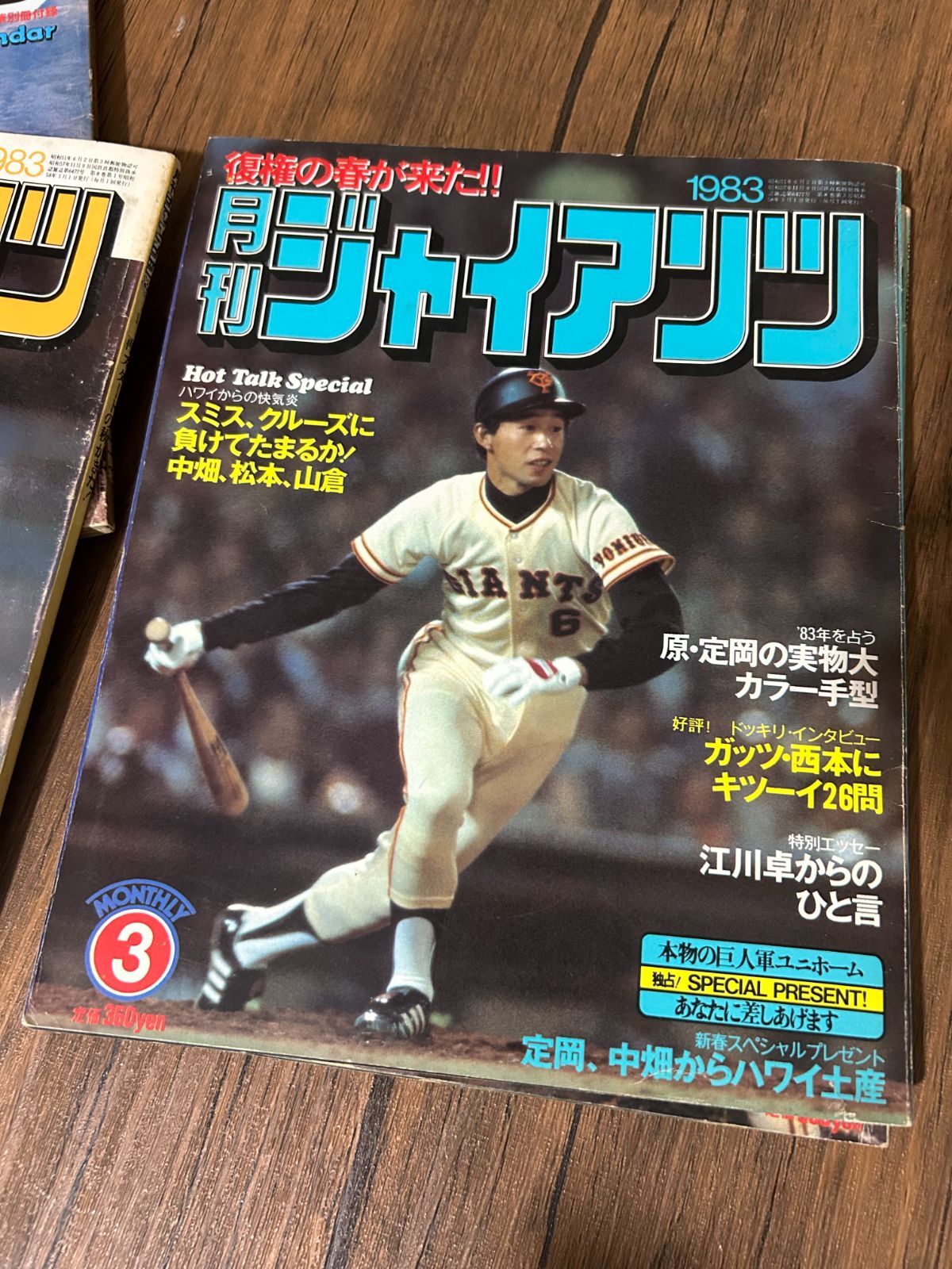 希少】月刊ジャイアンツ 5冊セット 1982年/1983年 原辰徳・江川卓 他 