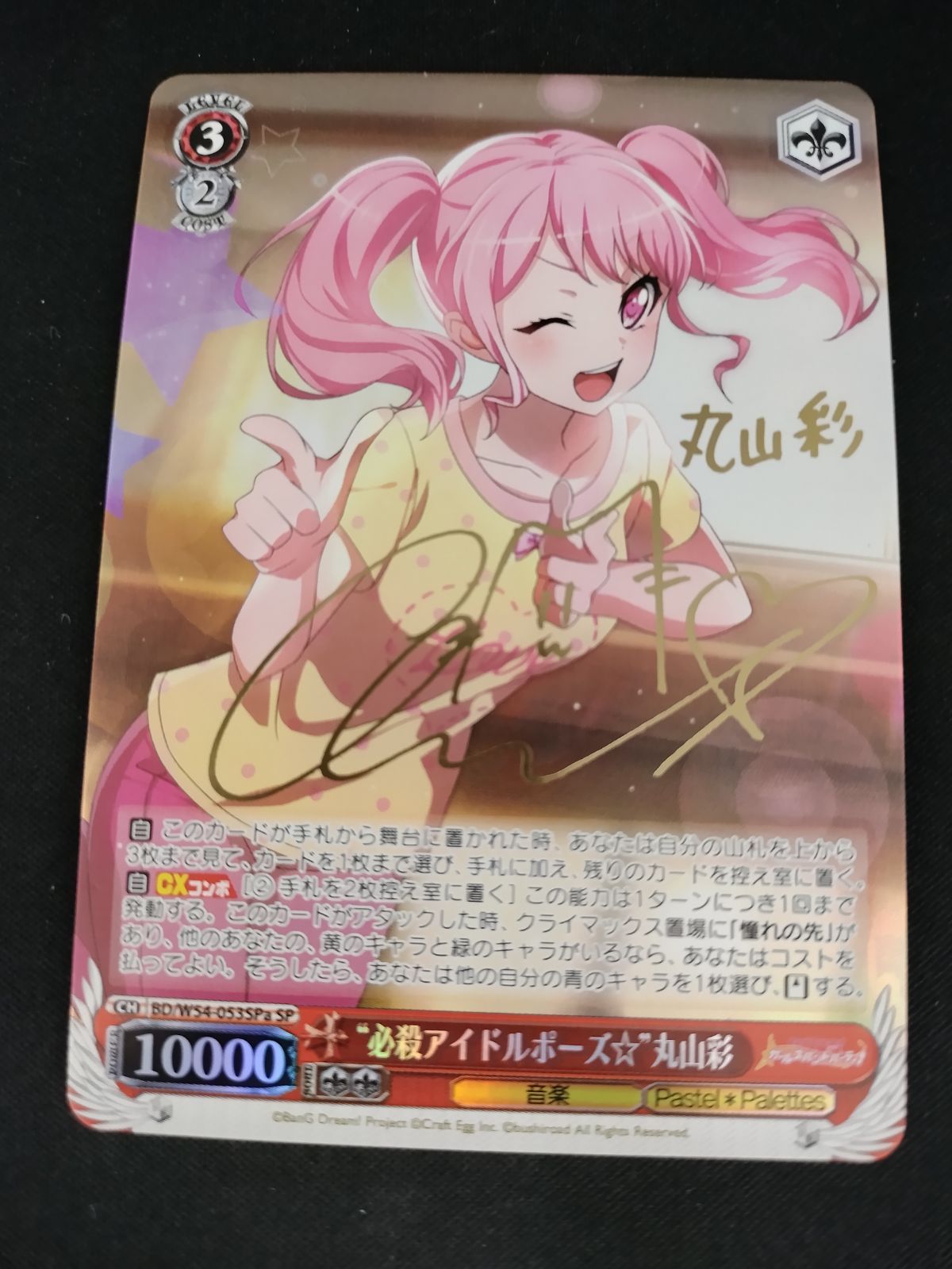 中古TCG】ヴァイスシュヴァルツ 必殺アイドルポーズ丸山彩(サイン)(BD