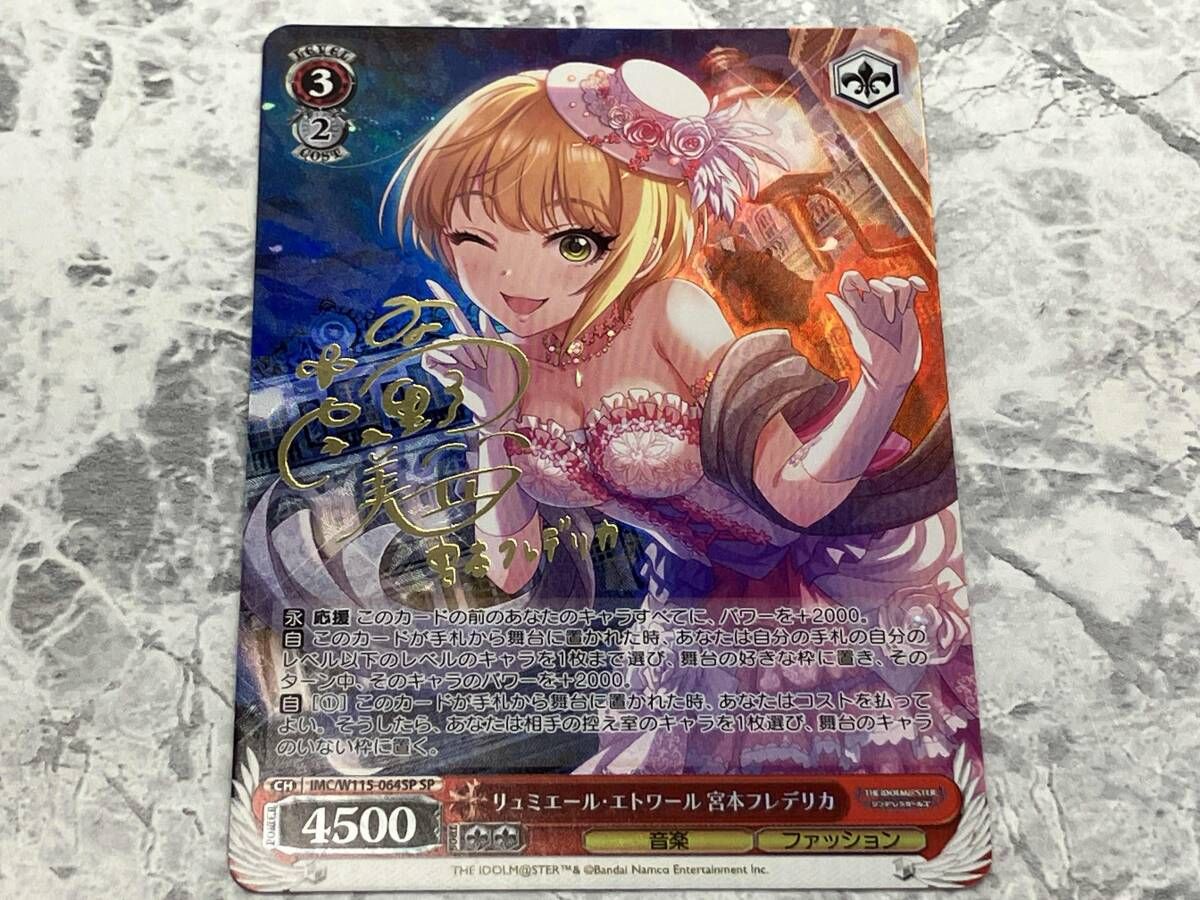 リュミエール・エトワール 宮本フレデリカ SP ヴァイスシュヴァルツ