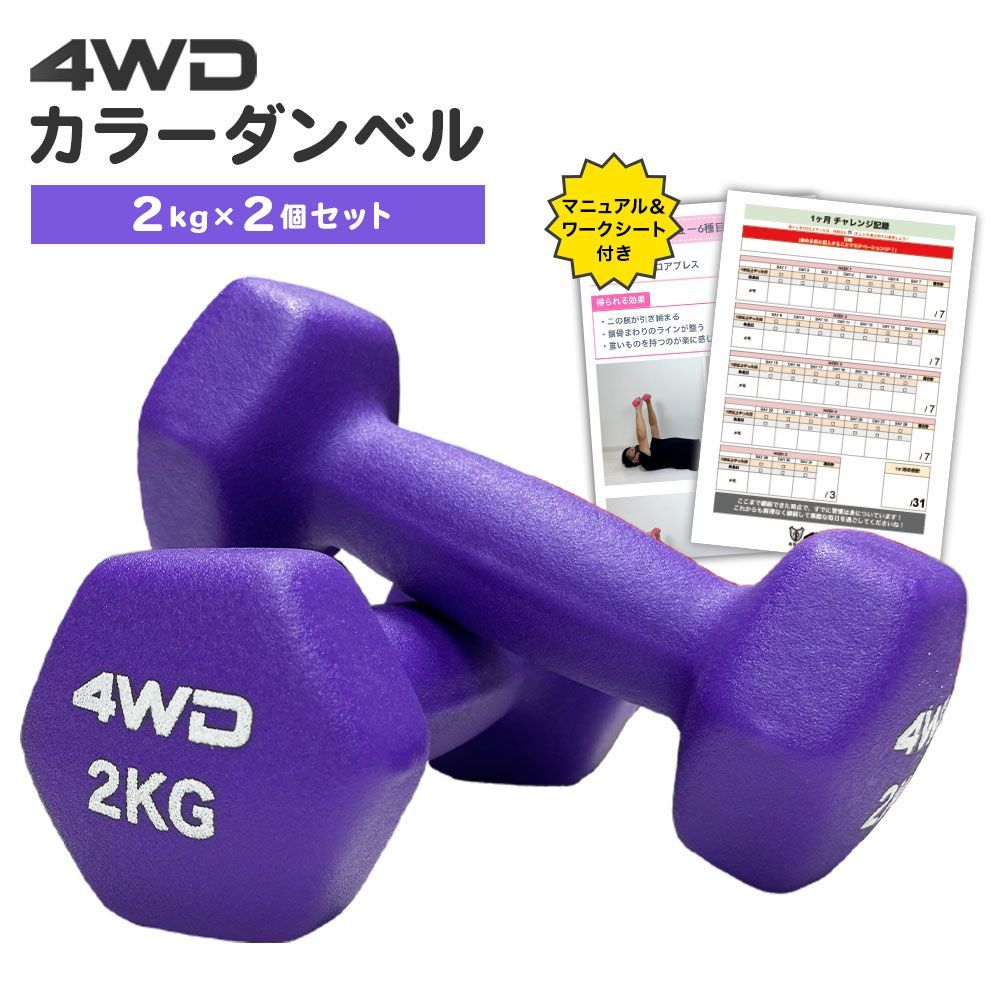 4WD ダンベル 2kg 2個セット 合計 4kg パープル 紫 カラーダンベル 