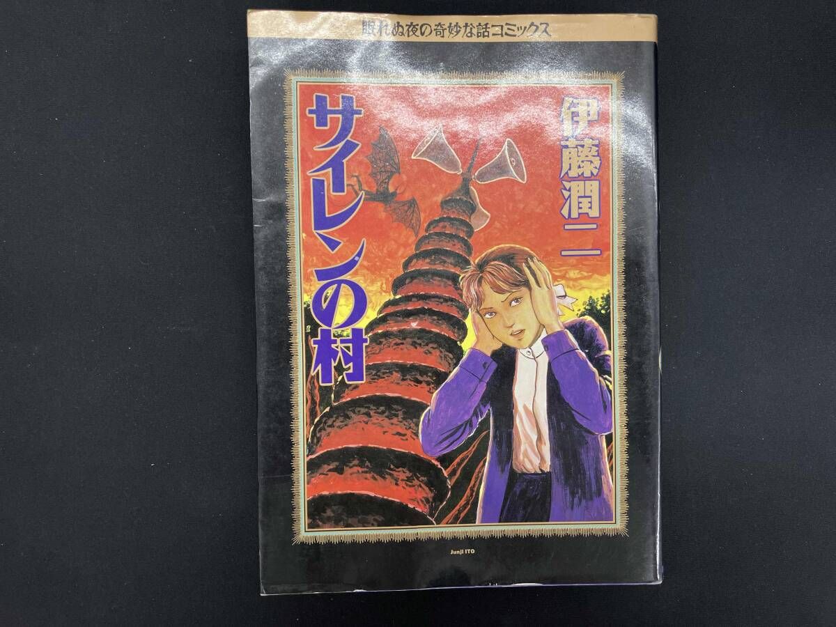 カバー傷みヤケ、シミ有り 初版 伊藤潤二 サイレンの村 - メルカリ