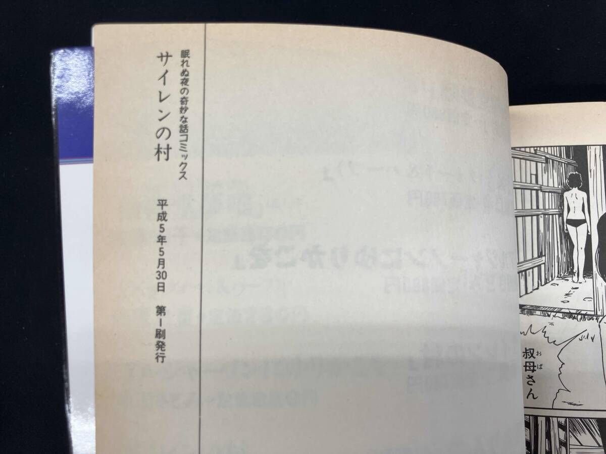 カバー傷みヤケ、シミ有り 初版 伊藤潤二 サイレンの村 - メルカリ