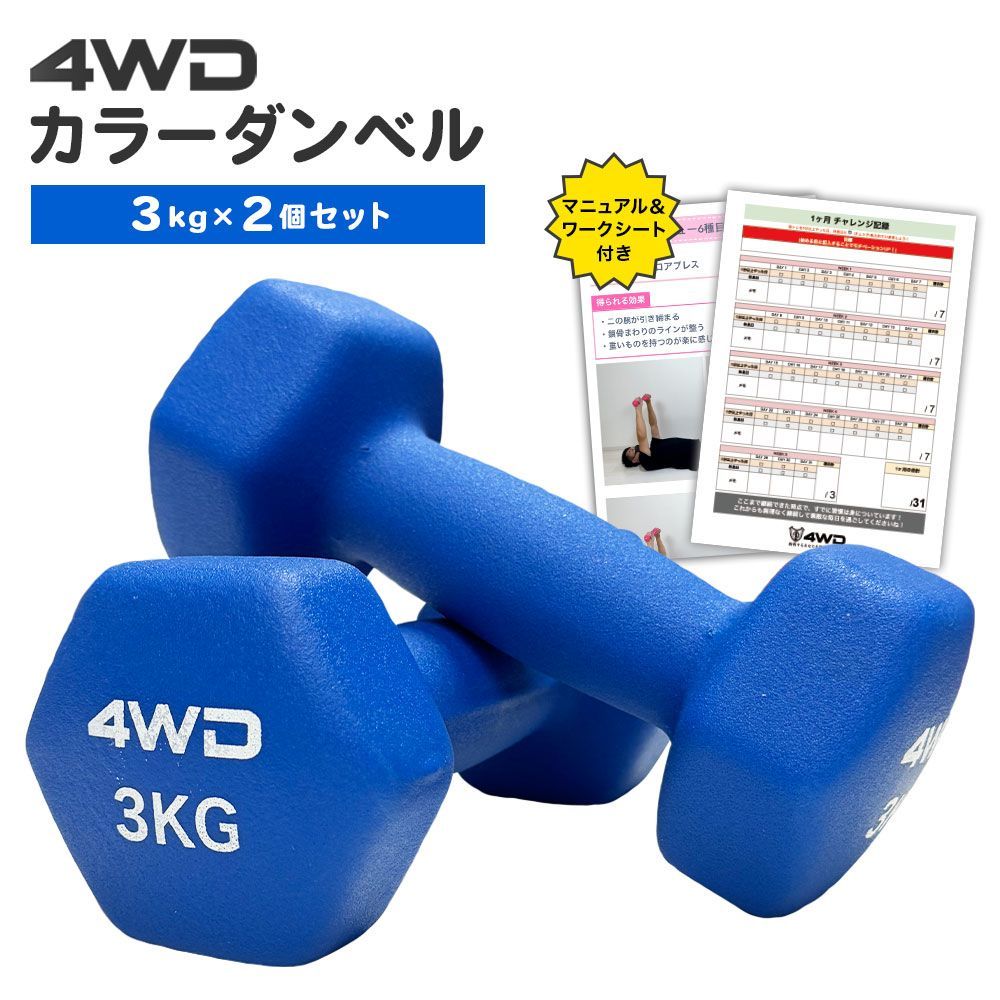 4WD ダンベル 3kg 2個セット 合計 6kg ブルー 青 カラーダンベル
