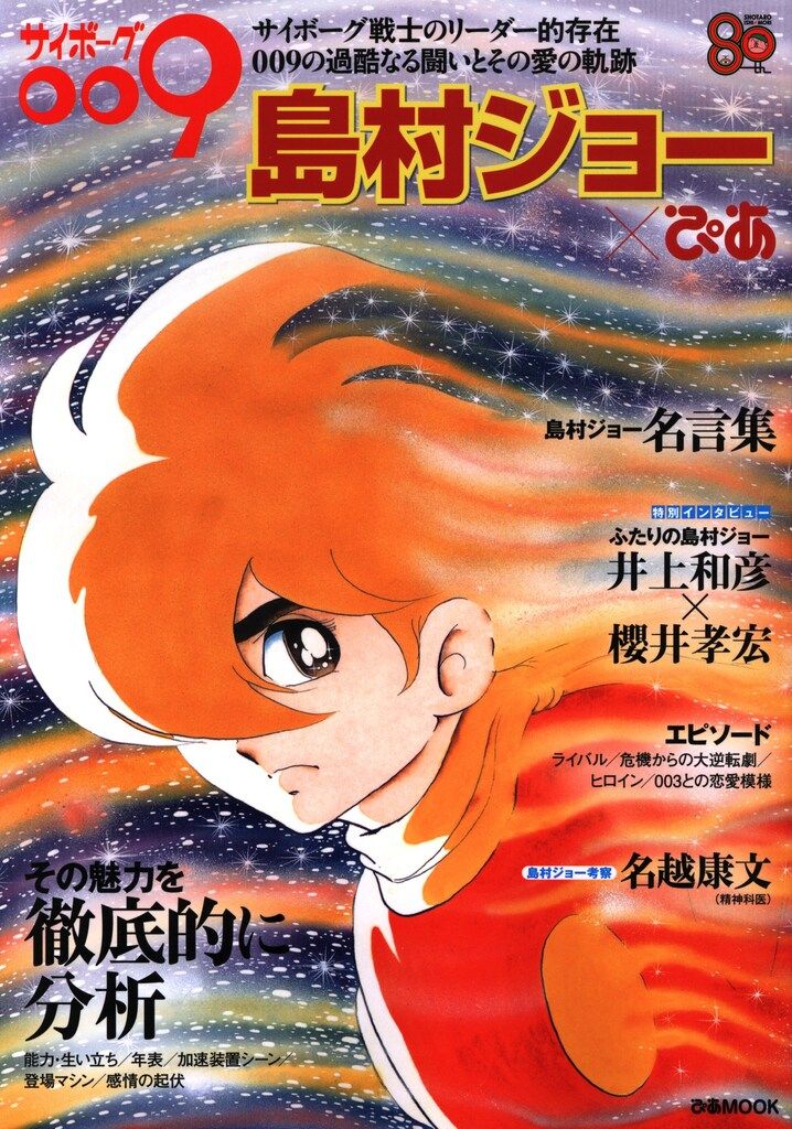 ぴあ ぴあMOOK サイボーグ009 島村ジョーXぴあ - メルカリ
