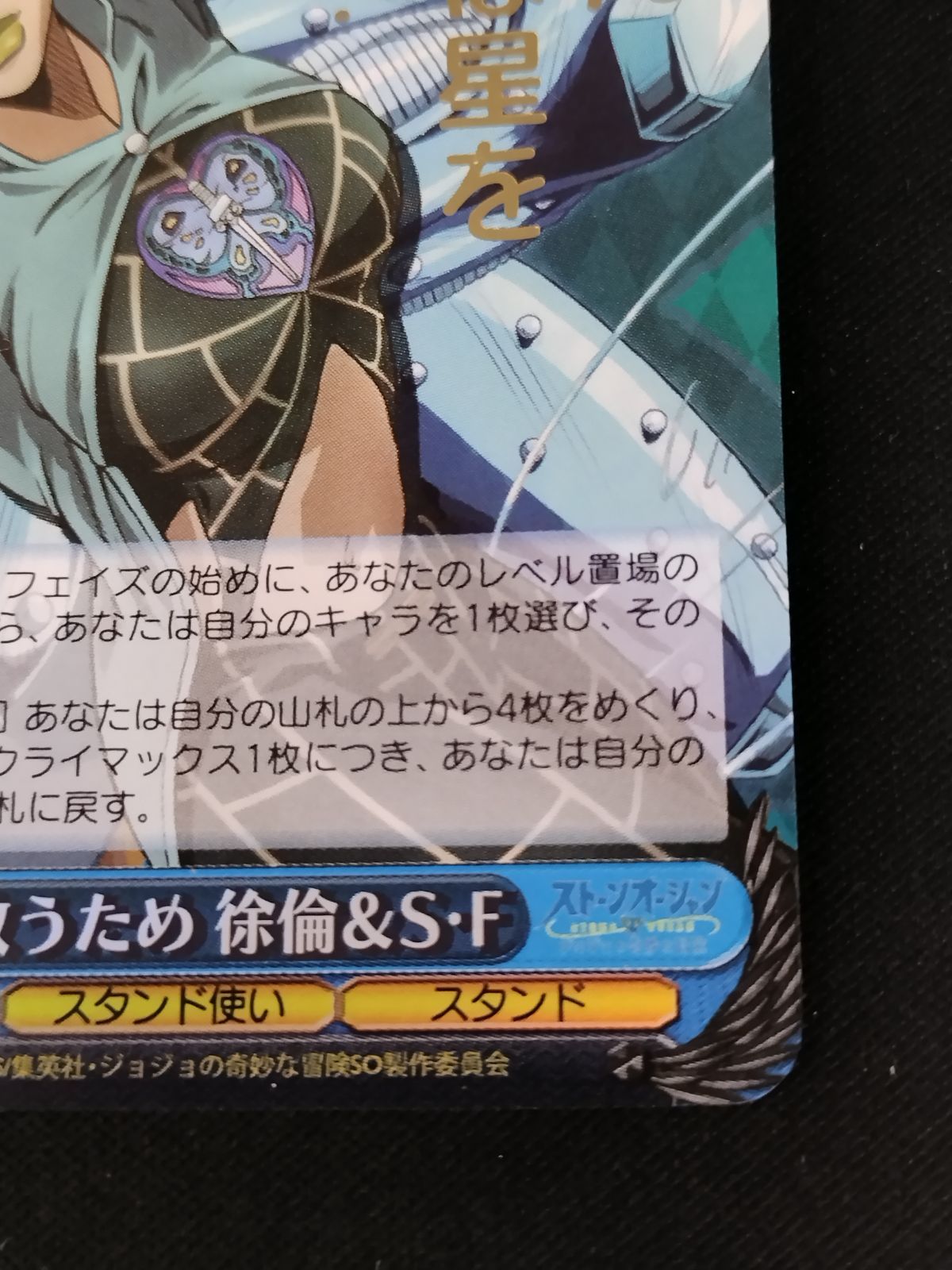 父を救うため　徐倫&S・F ジョジョの奇妙な冒険　ヴァイスシュヴァルツ　SP ヴァイスシュヴァルツ 父を救うため 徐倫&S・F SP カードリスト