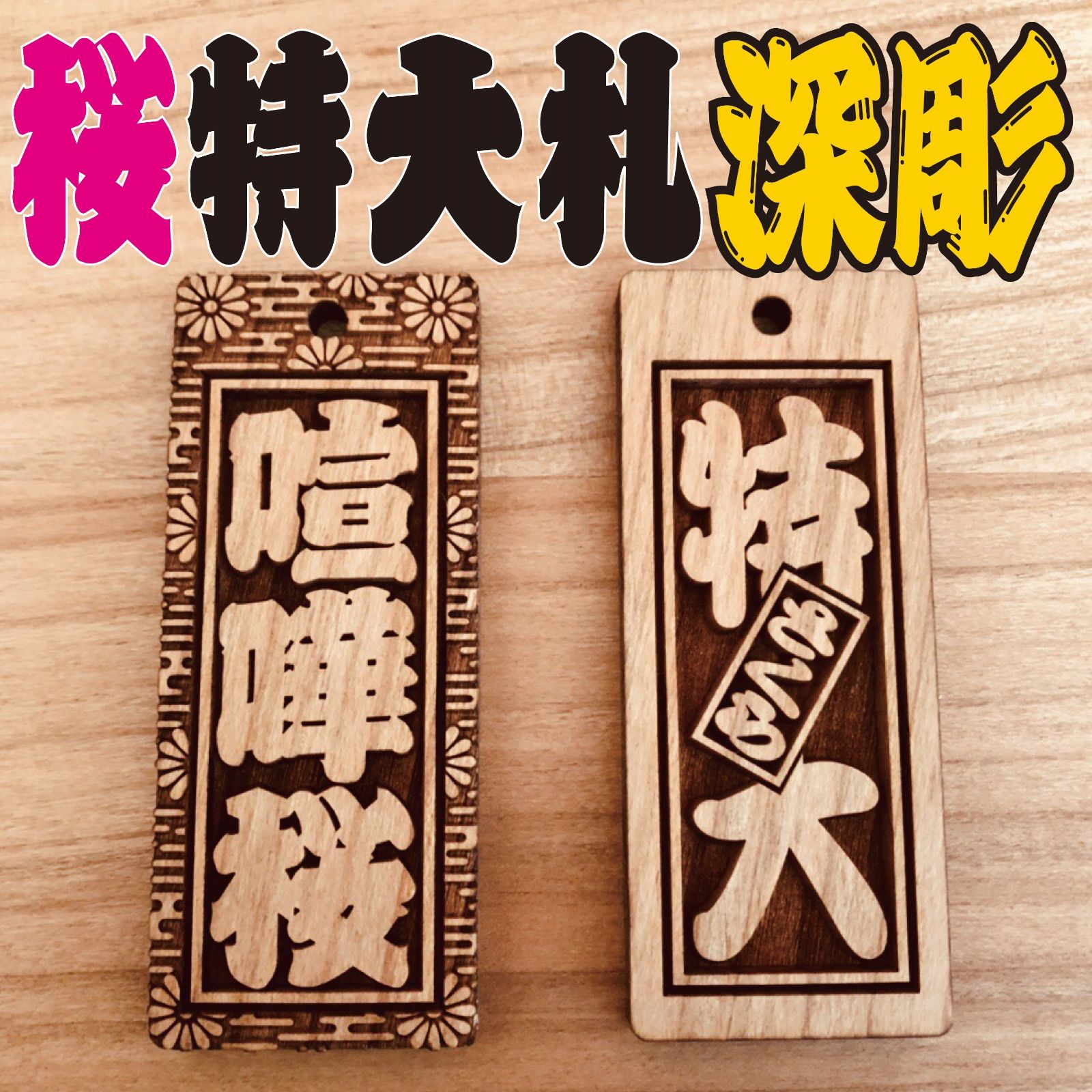★★喧嘩札★★祭りは欠かせない木札！★ヒノキ★60×30×7mm ★お祭り用品 ☆特大札☆ 祭りは欠かせない 木札喧嘩札☆ 桜 ☆ 75×30×5mm お祭り