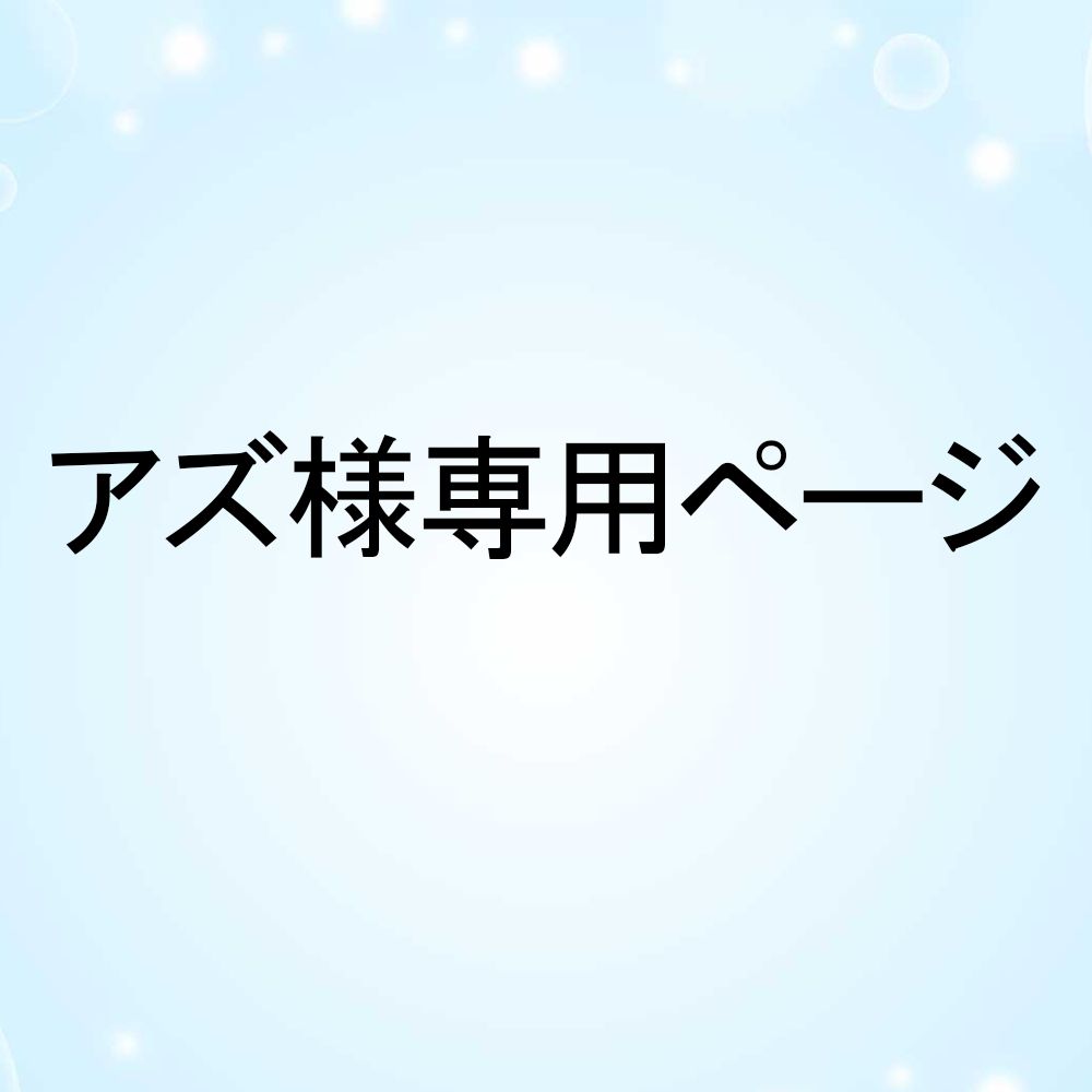 アズ様専用ページ - メルカリ