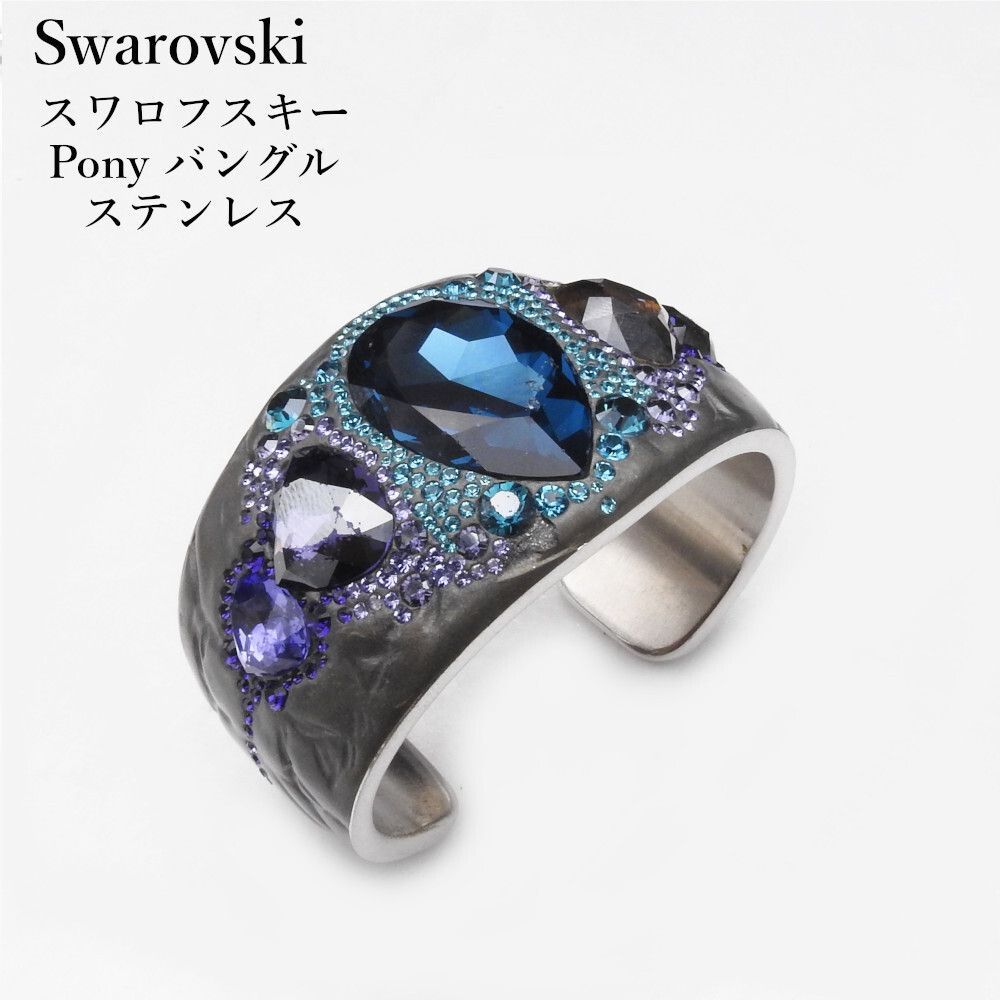 正規品】スワロフスキー セール中 Swarovski Pony バングル ターコイズ