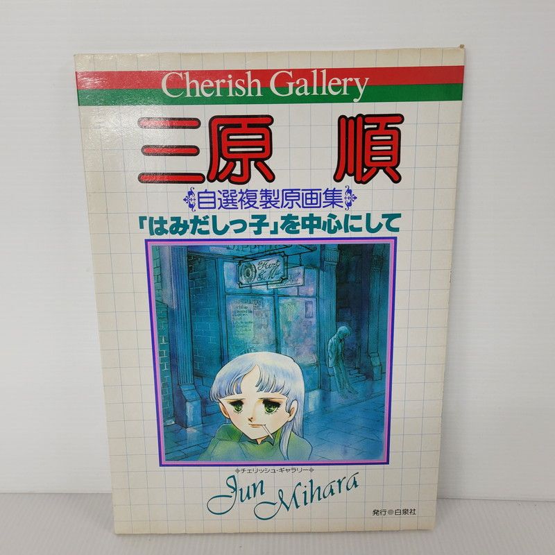 中古品】 チェリッシュギャラリー 三原順 自選複製原画集 白泉社 【002
