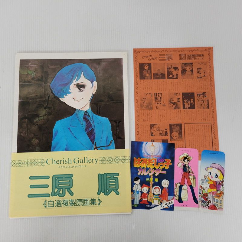 中古品】 チェリッシュギャラリー 三原順 自選複製原画集 白泉社 【002