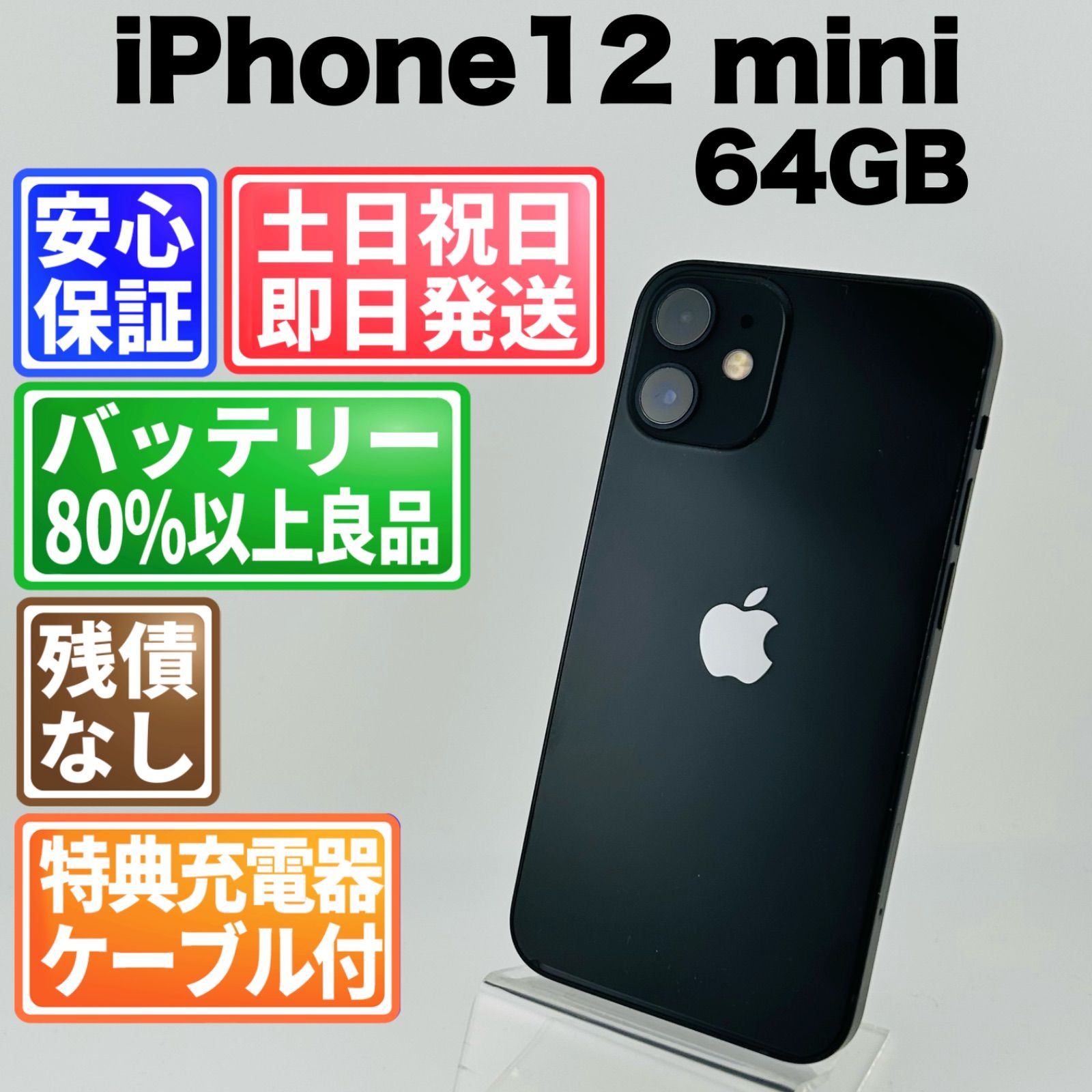 バッテリー良好 iPhone 12 mini 64GB ブラック SIMフリー(simロック