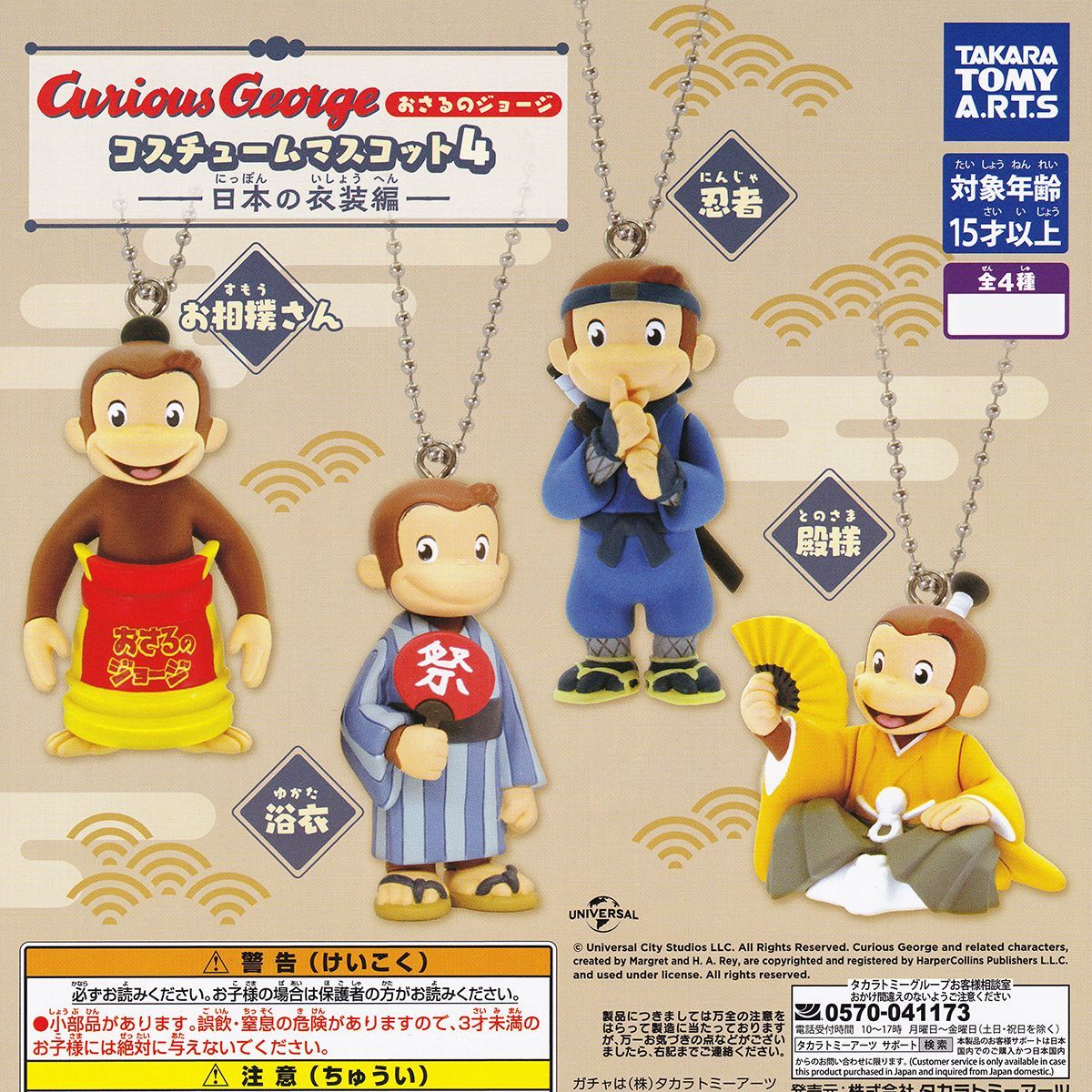 おさるのジョージ コスチュームマスコット4 日本の衣装編 タカラトミー