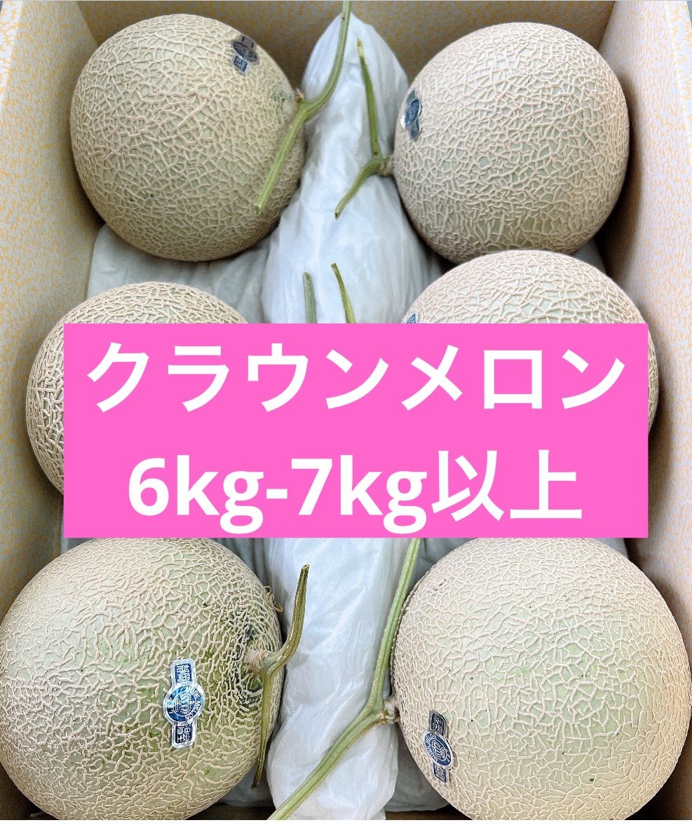 最高級クラウンメロン 6-7kg以上 温室マスクメロン マスクメロン (1玉