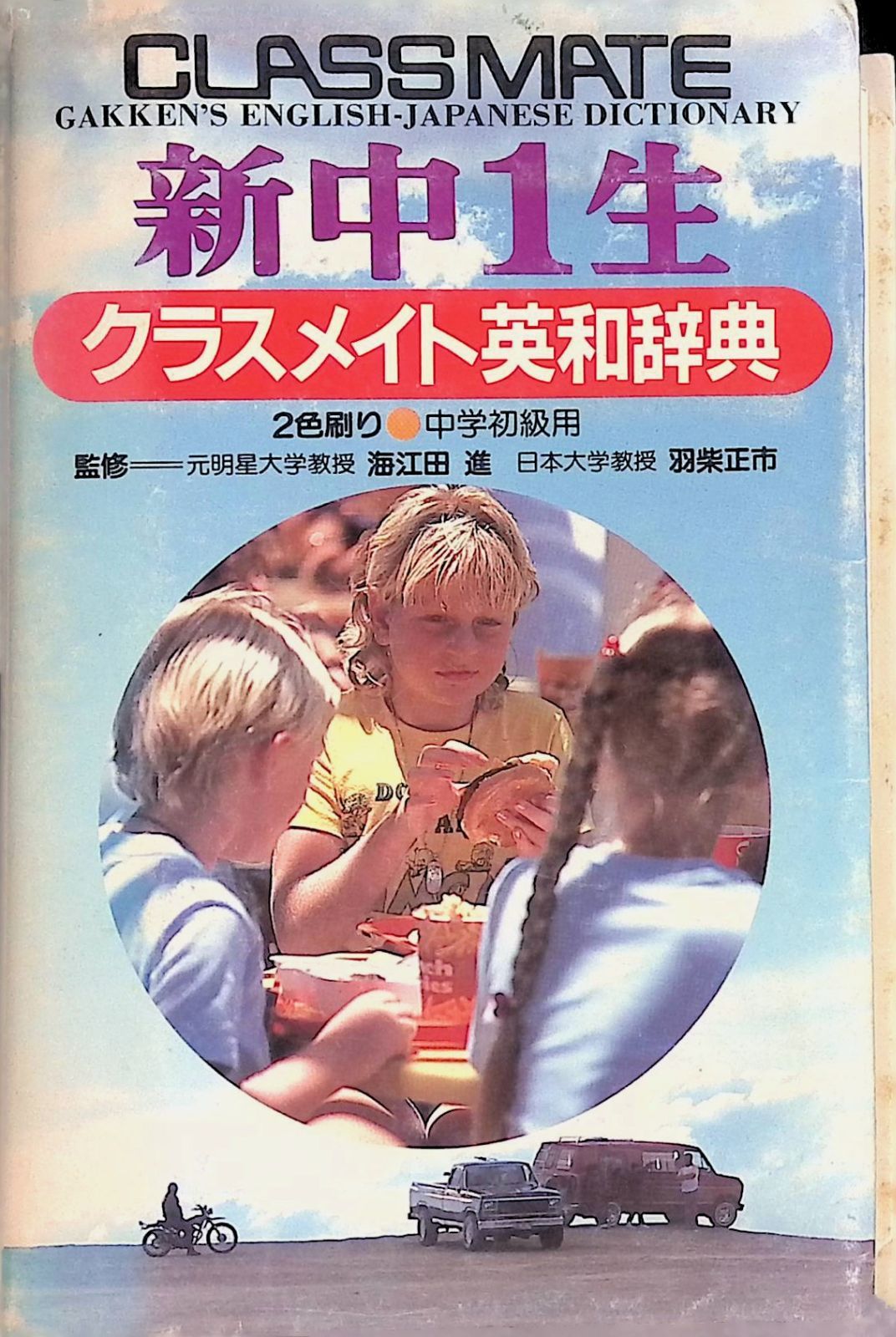 CLASSMATE GAKKEN'S ENGLISH-JAPANESE DICTIONARY 新中1生 クラス