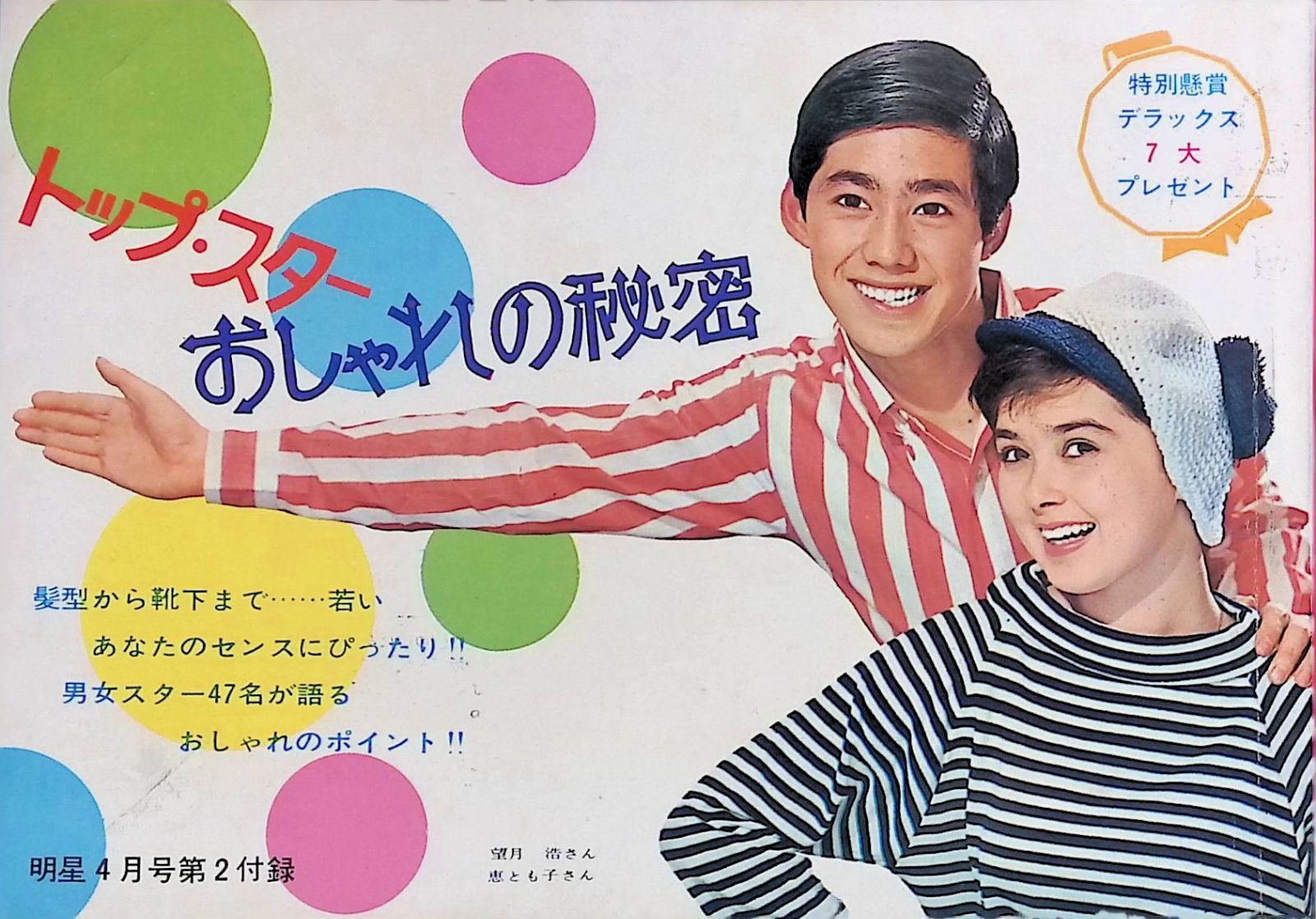 トップ・スター おしゃれの秘密 明星 昭和41年4月号第2付録 - メルカリ