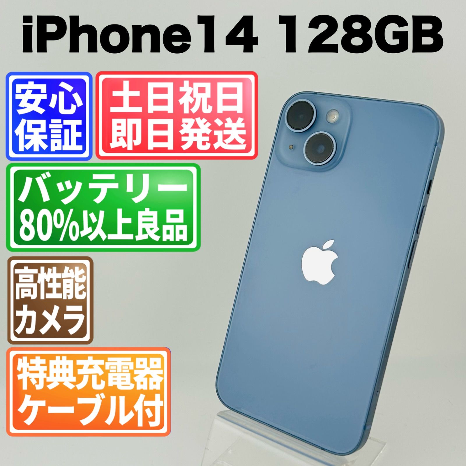 バッテリー良好 iPhone 14 128GB ブルー SIMフリー(simロック解除済