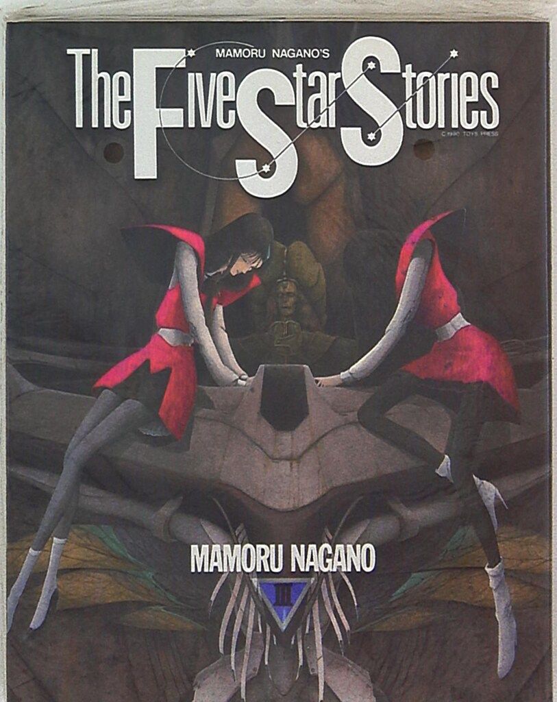 角川書店 ニュータイプ100%コミックス 永野護 ファイブスター物語/The