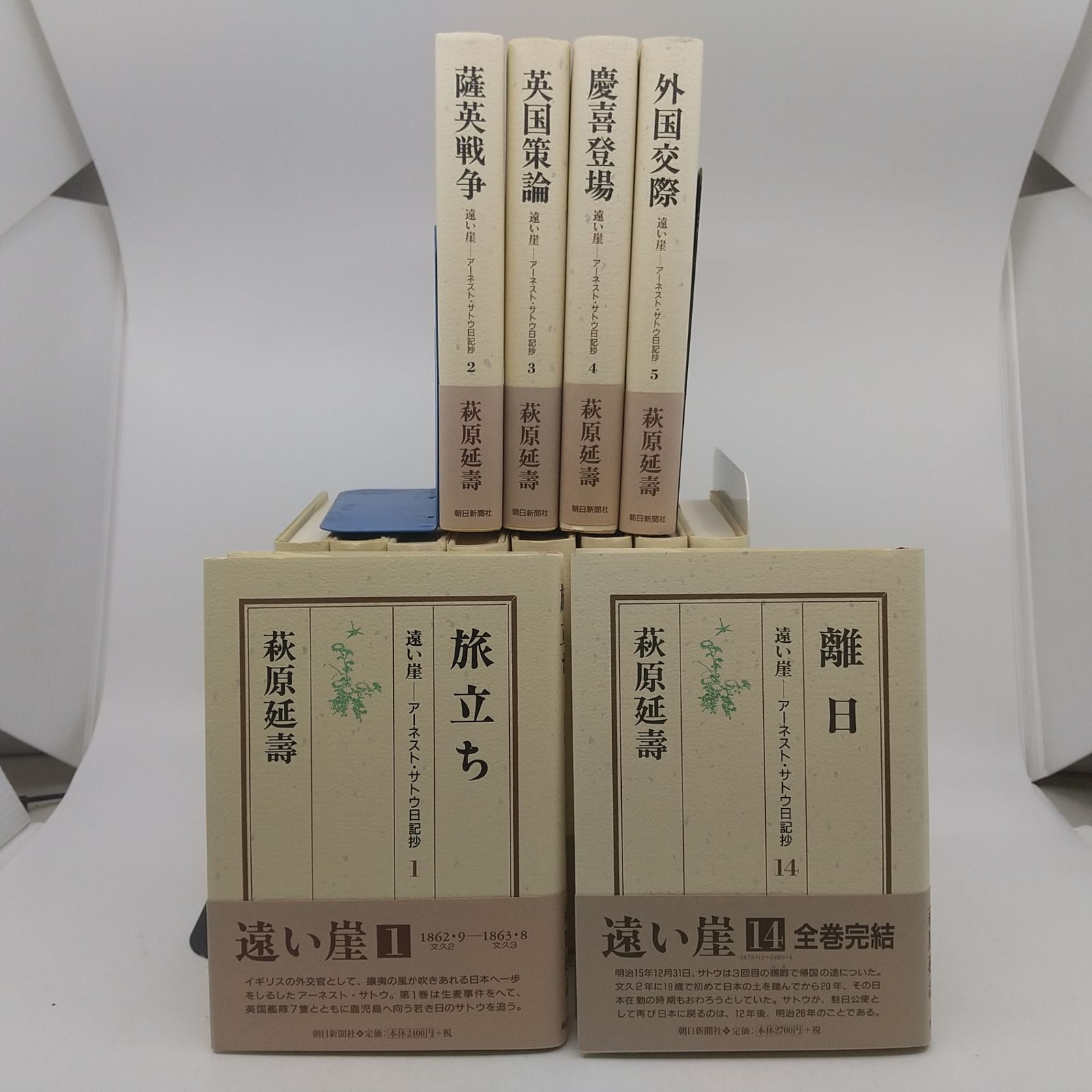 全巻セット】遠い崖 アーネスト・サトウ日記抄 全14巻セット 割引 萩原