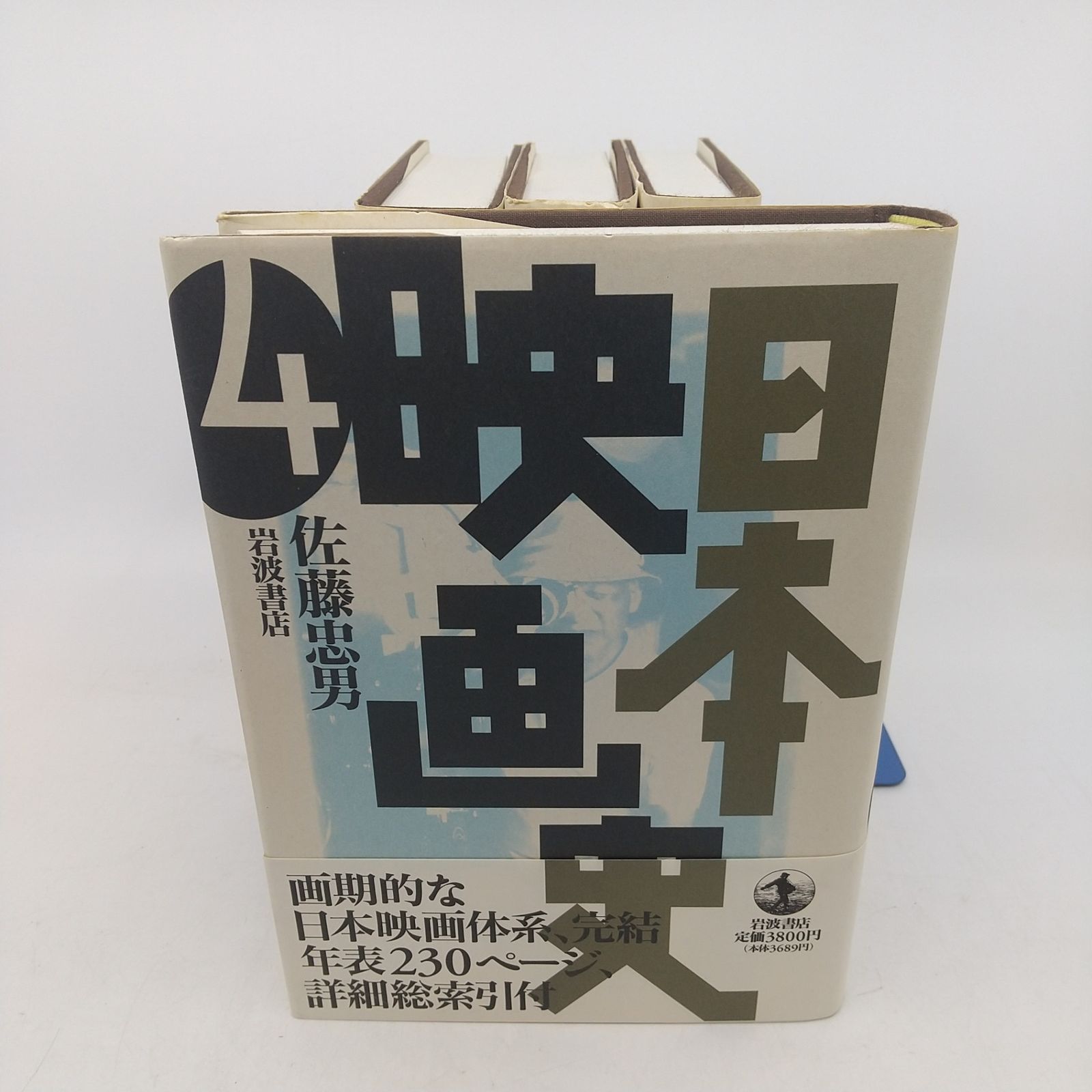 日本映画史 全4巻セット 佐藤忠男 岩波書店 日本映画史 全4冊揃 | 佐藤